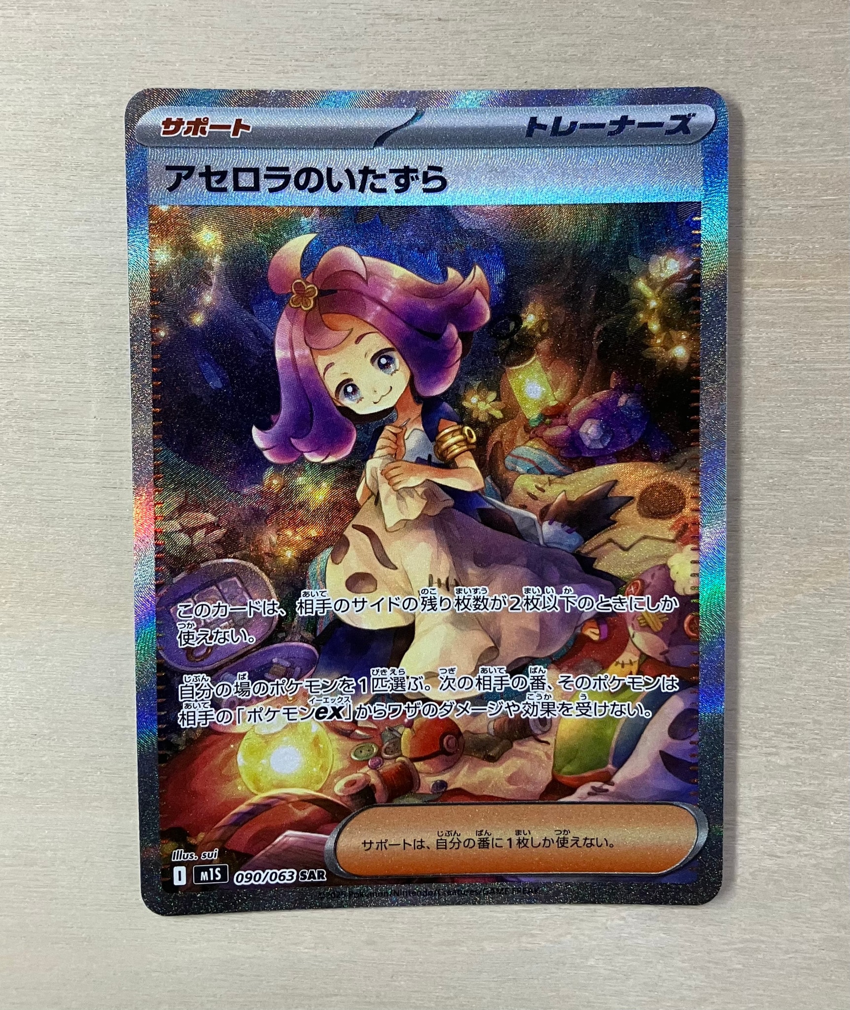 アセロラのいたずら SAR [M1S 090/063](拡張パック「メガシンフォニア