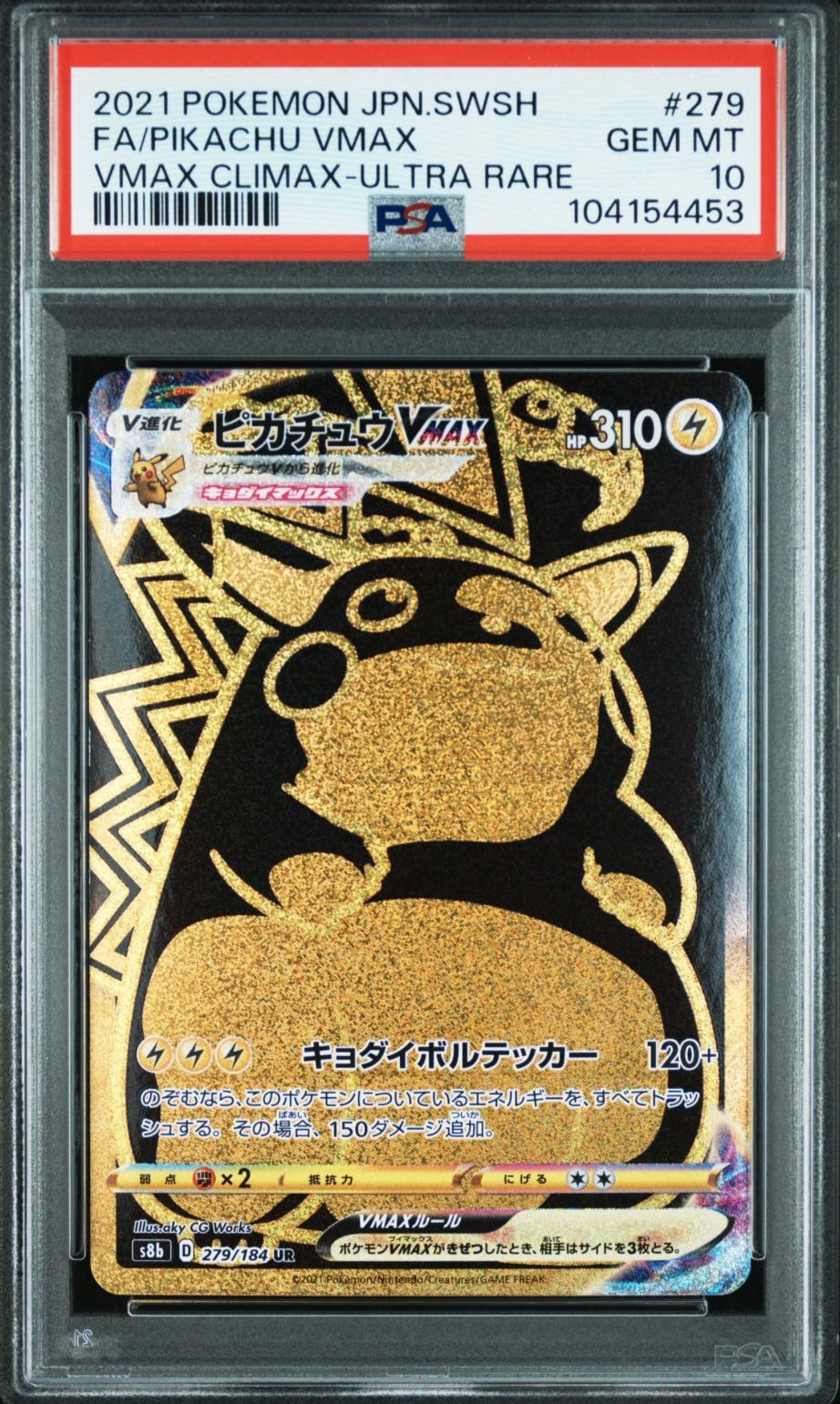 ピカチュウVMAX UR[S8b 279/184](ハイクラスパック「VMAXクライマックス」)