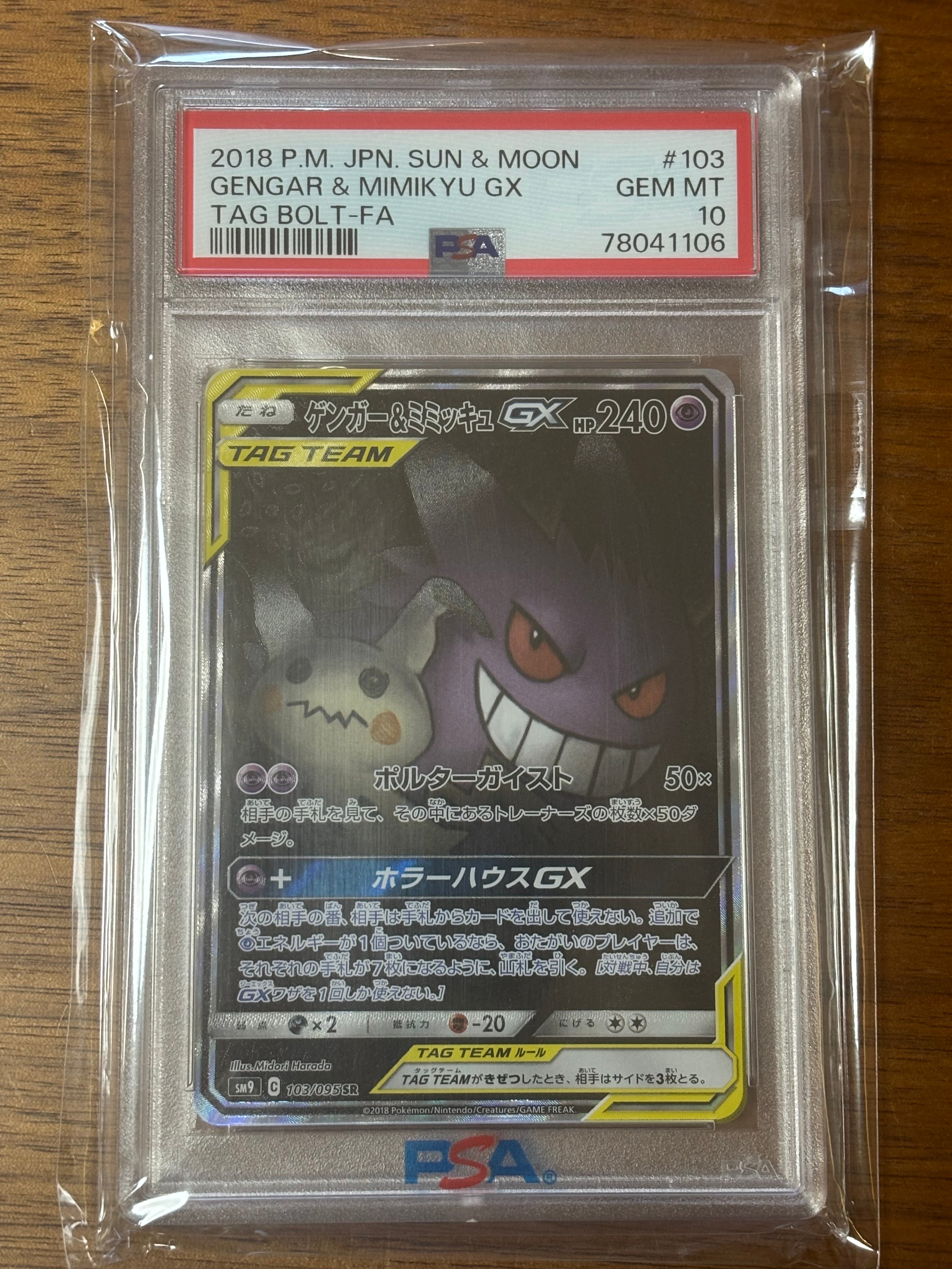 ゲンガー&ミミッキュGX SR: SA ⭐️美品⭐️ 拡張パック タッグボルト ゲンガー&ミミッキュGX SR: SA[SM9 103/095](拡張パック「タッグボルト