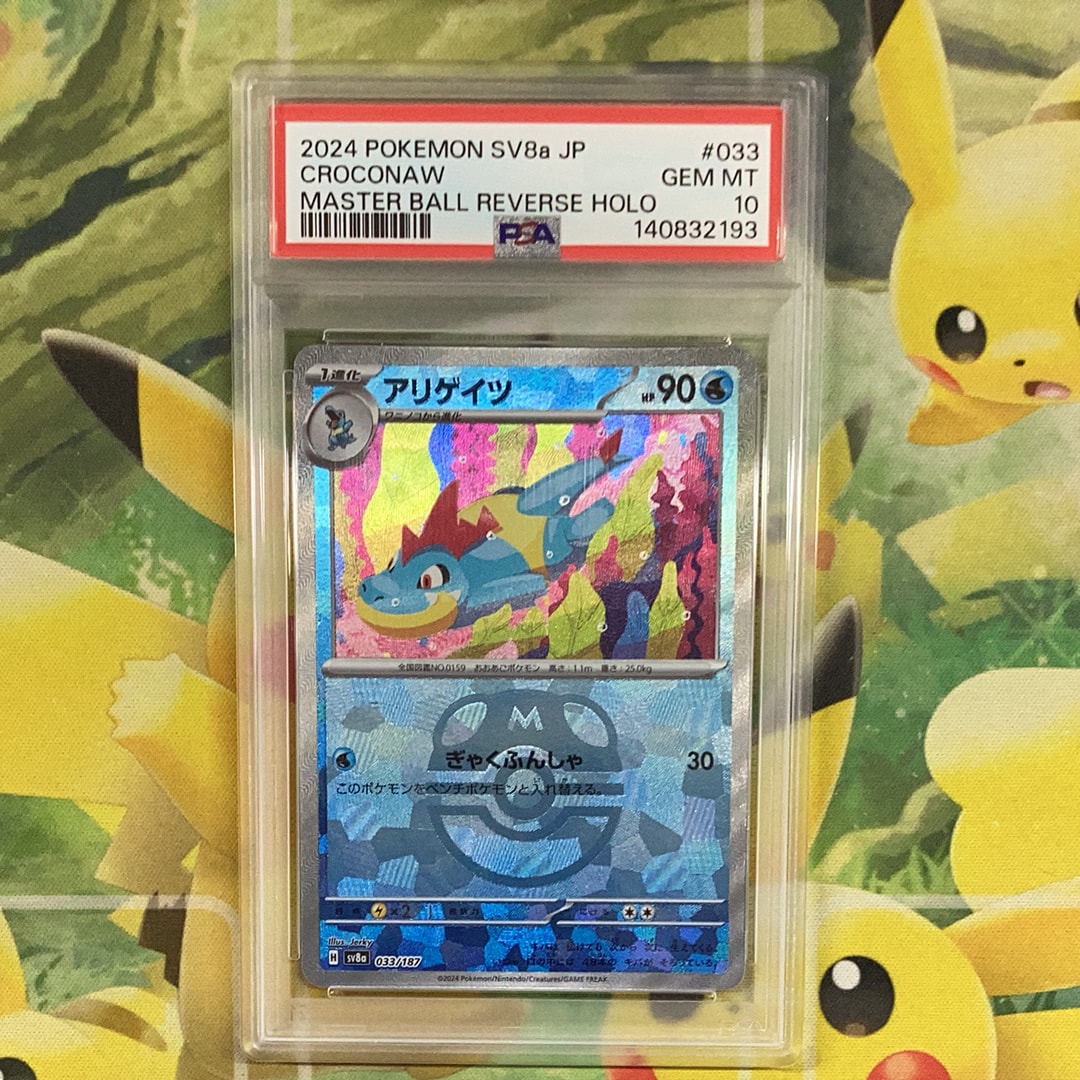 アリゲイツ :マスターボールミラー [SV8a 033/187](ハイクラスパック「テラスタルフェスex」)