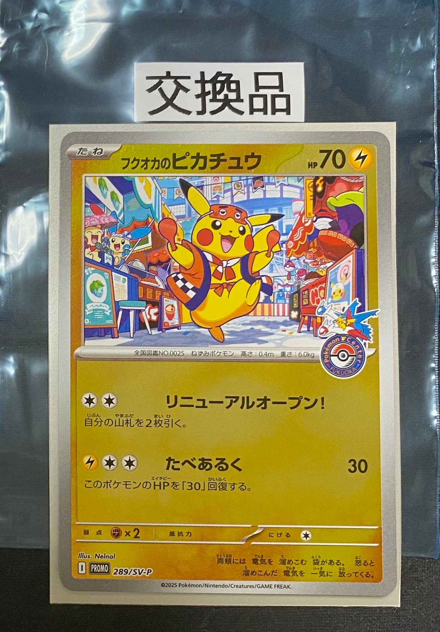 フクオカのピカチュウ P [SV-P 289](スペシャルBOX「ポケモンセンターフクオカ」)