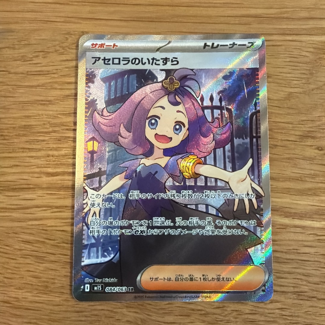 アセロラのいたずら SR [M1S 084/063](拡張パック「メガシンフォニア」)