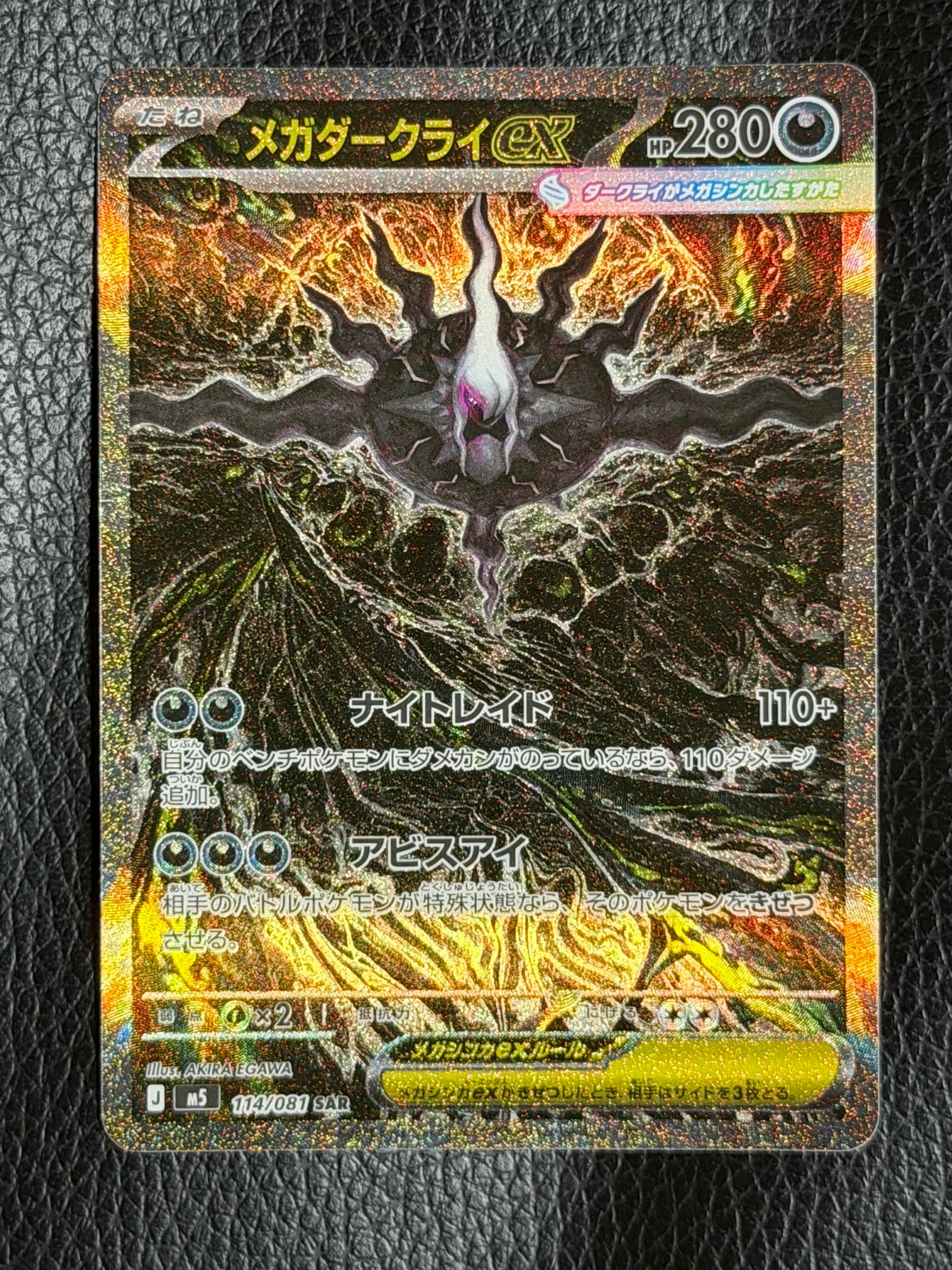 メガダークライex SAR [M5 114/081](拡張パック「アビスアイ」)