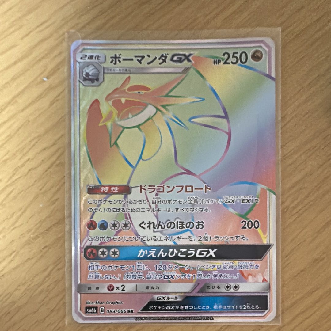 ボーマンダGX HR[SM6b 083/066](強化拡張パック「チャンピオンロード」)