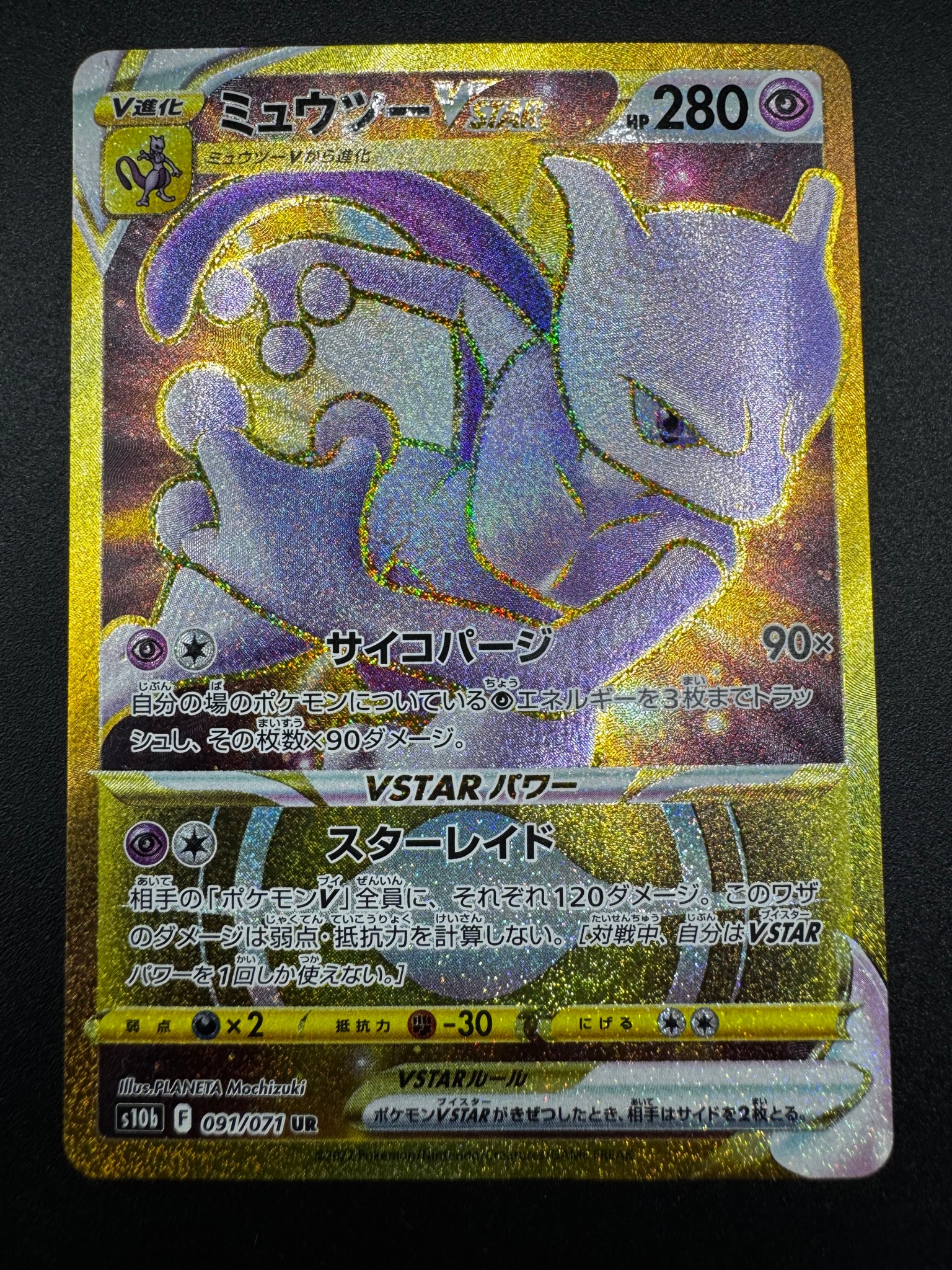 ミュウツーVSTAR UR[S10b 091/071](強化拡張パック「Pokemon GO」)通販