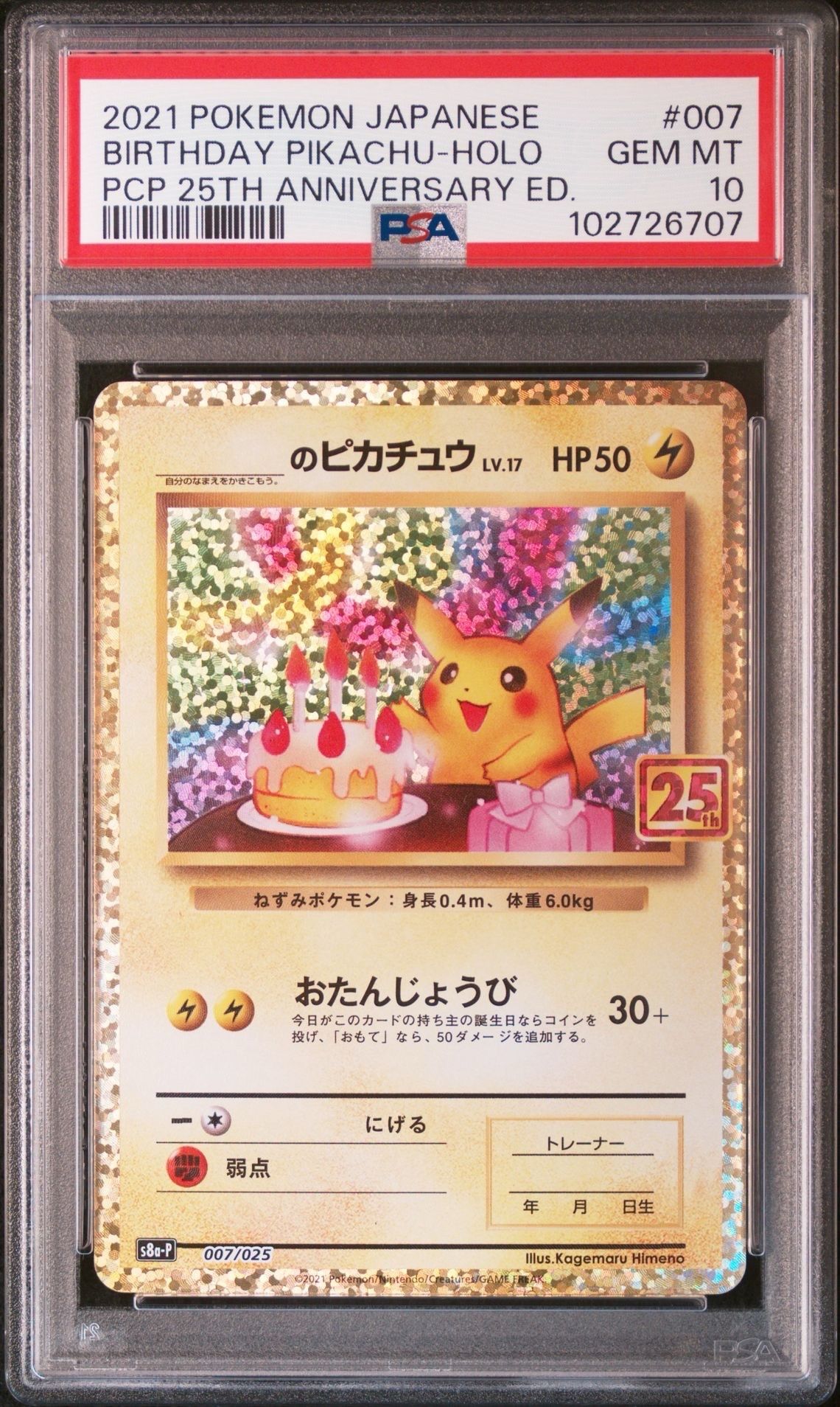_のピカチュウ: プロモ (お誕生日ピカチュウ) [S8a-P 007/025](プロモカードパック 25th ANNIVERSARY edition)