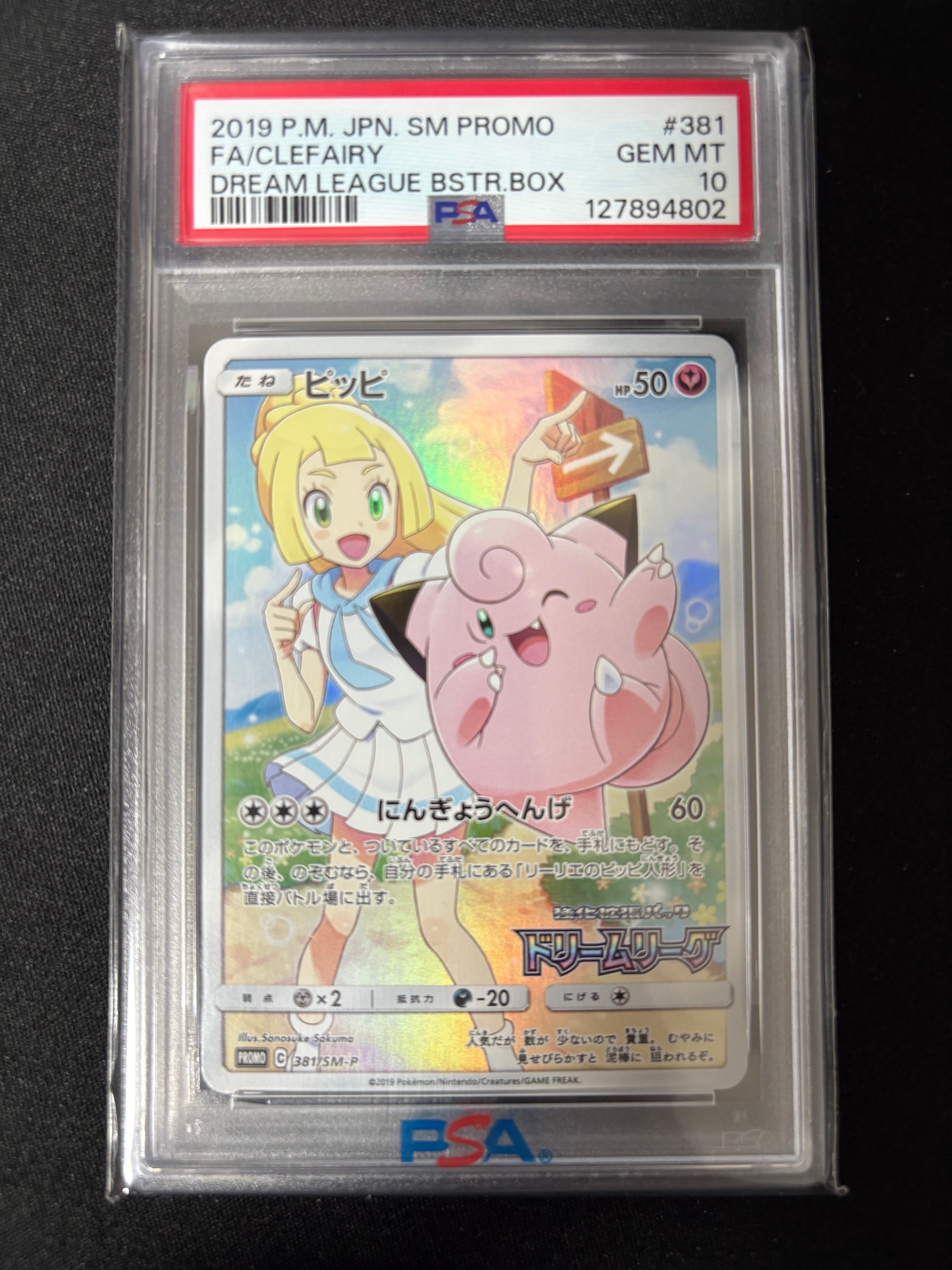 PSA10】ピッピ (リーリエ) : プロモ[SM-P 381](プロモーションカード