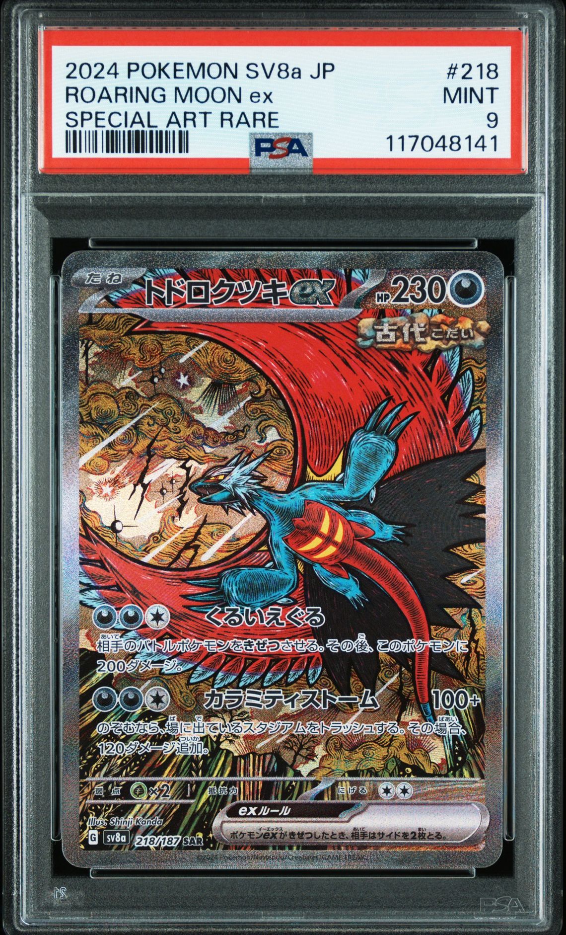 トドロクツキex SAR [SV8a 218/187](ハイクラスパック「テラスタルフェスex」)