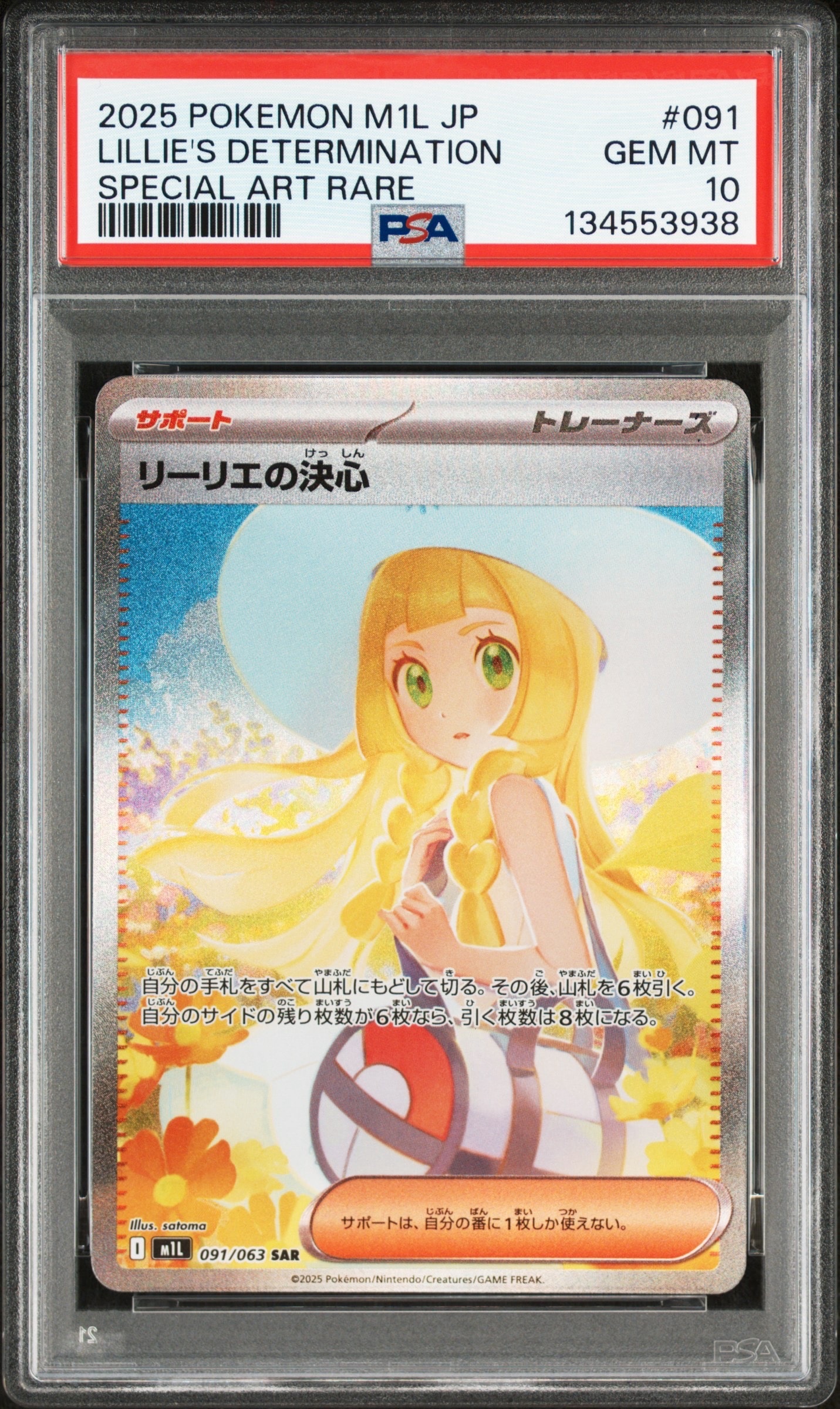 リーリエの決心 SAR [M1L 091/063](拡張パック「メガブレイブ」)