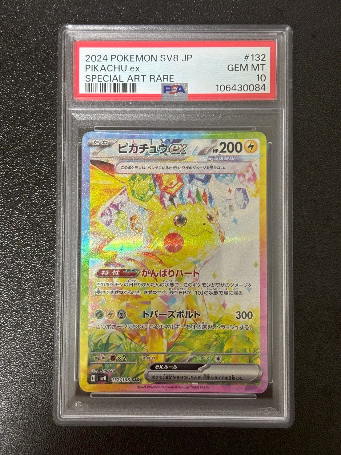 ピカチュウex SAR [SV8 132/106](拡張パック「超電ブレイカー」)