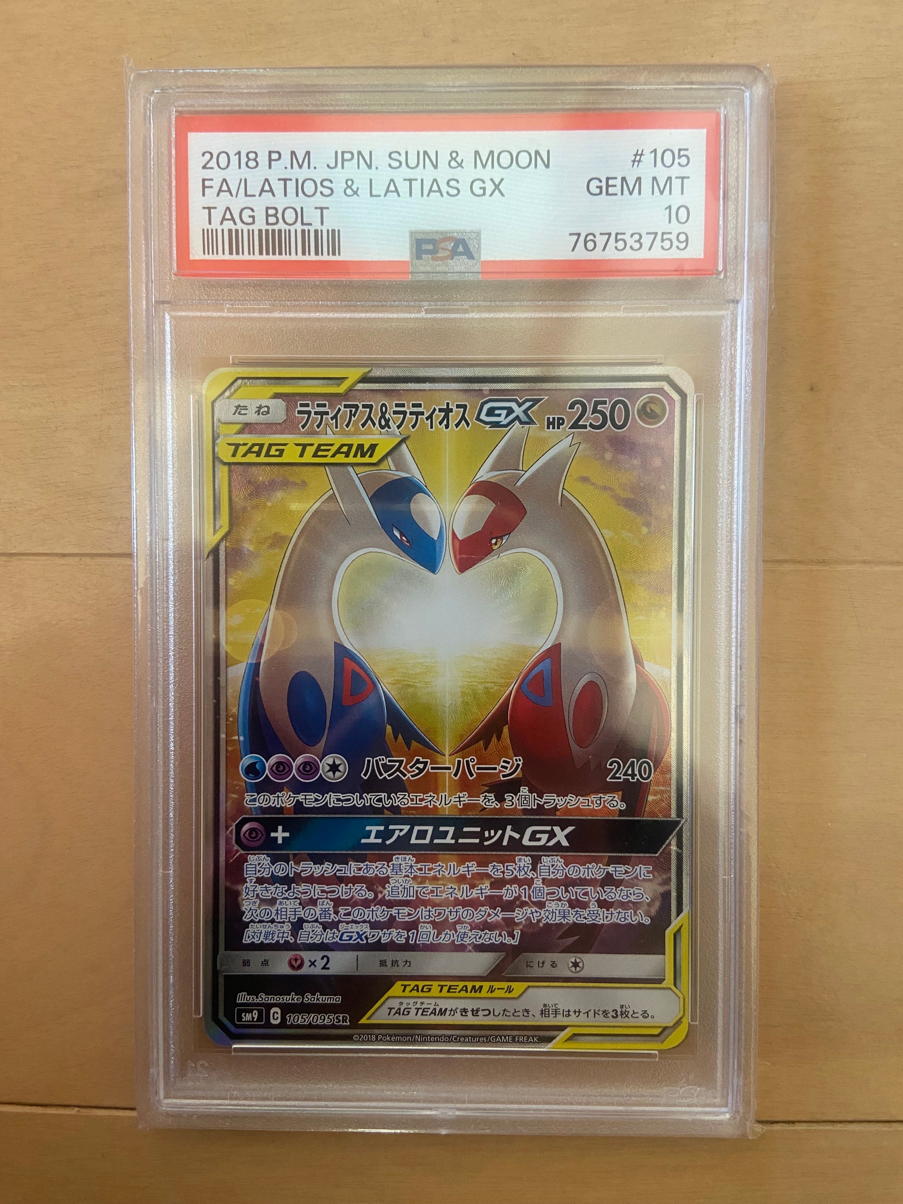 ラティアス&ラティオスGX SR: SA (ラティラティGX) [SM9 105/095](拡張パック「タッグボルト」)