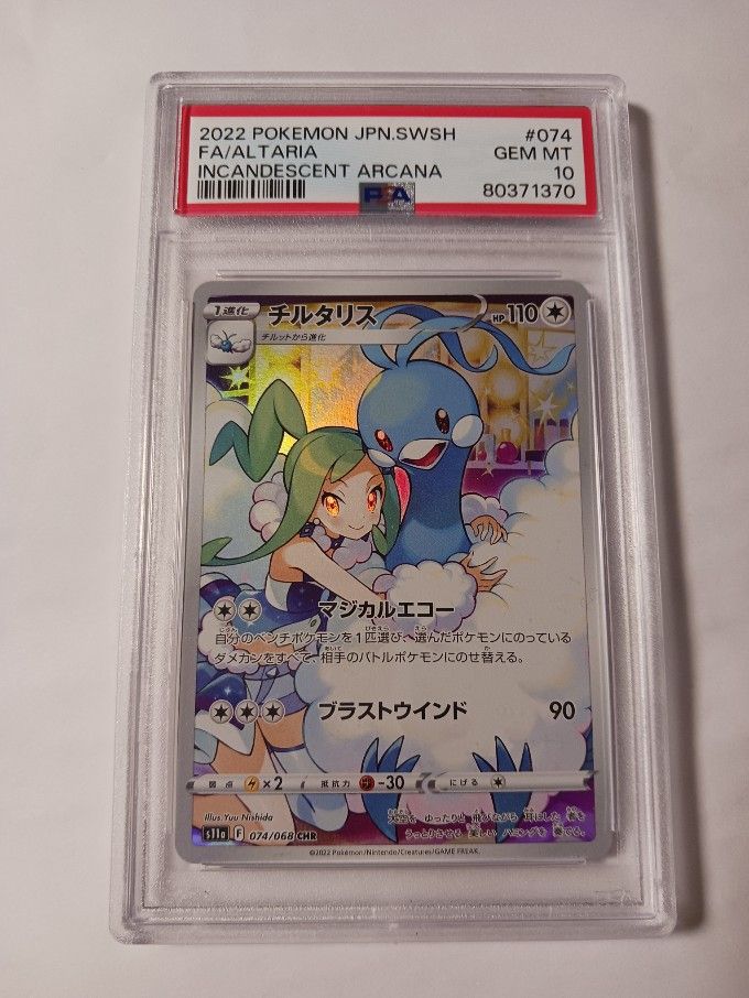 チルタリス CHR [s11a 074/068](強化拡張パック『白熱のアルカナ』)