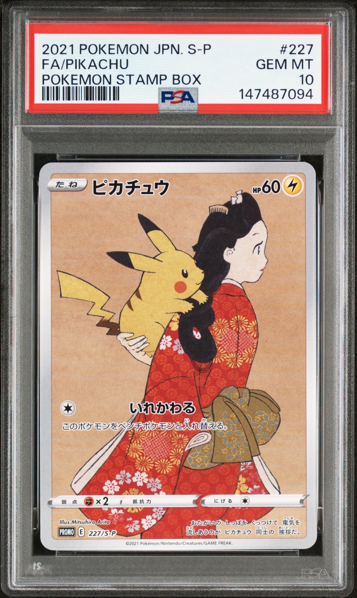 ピカチュウ: プロモ[S-P 227](プロモーションカード 「ポケモン切手BOX 見返り美人・月に雁セット」)