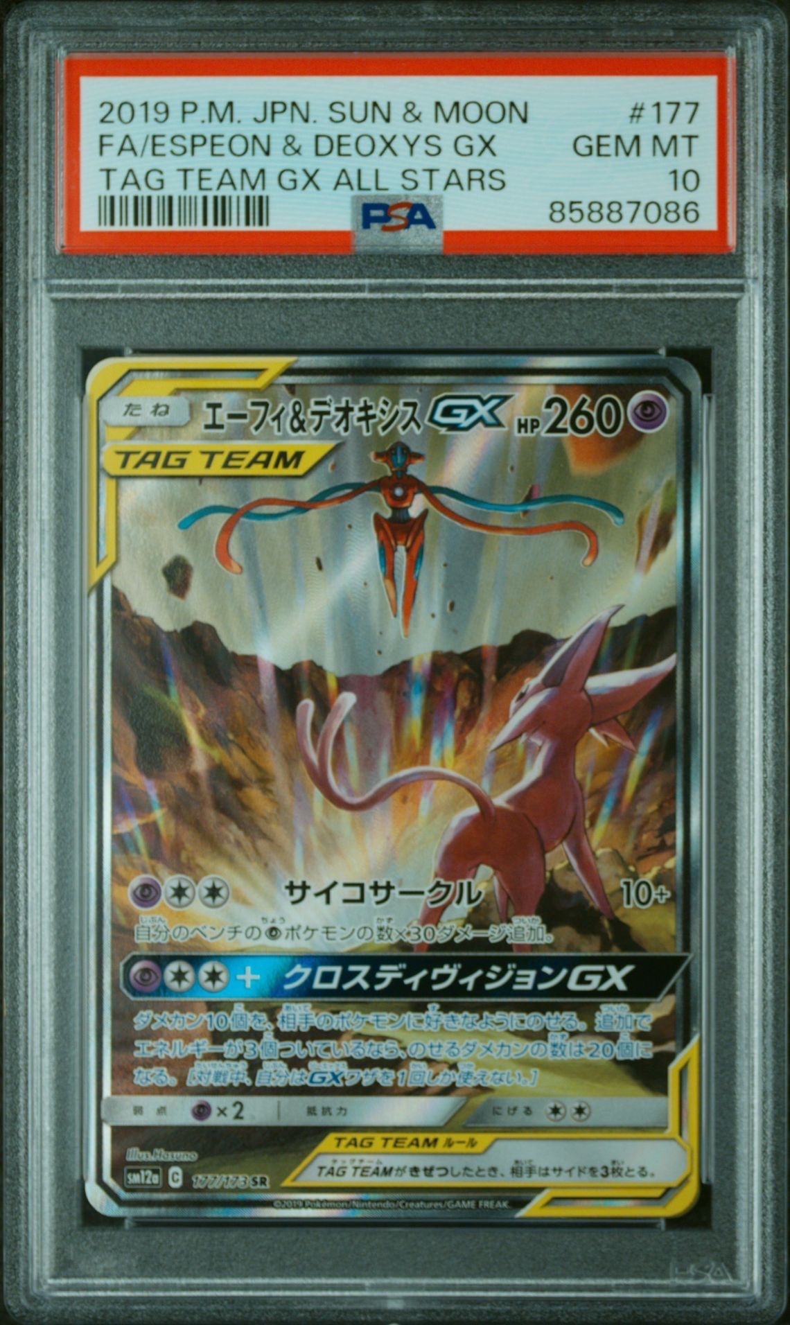 エーフィ&デオキシスGX SR: SA[SM12a 177/173](ハイクラスパック「TAG TEAM GX タッグオールスターズ」)