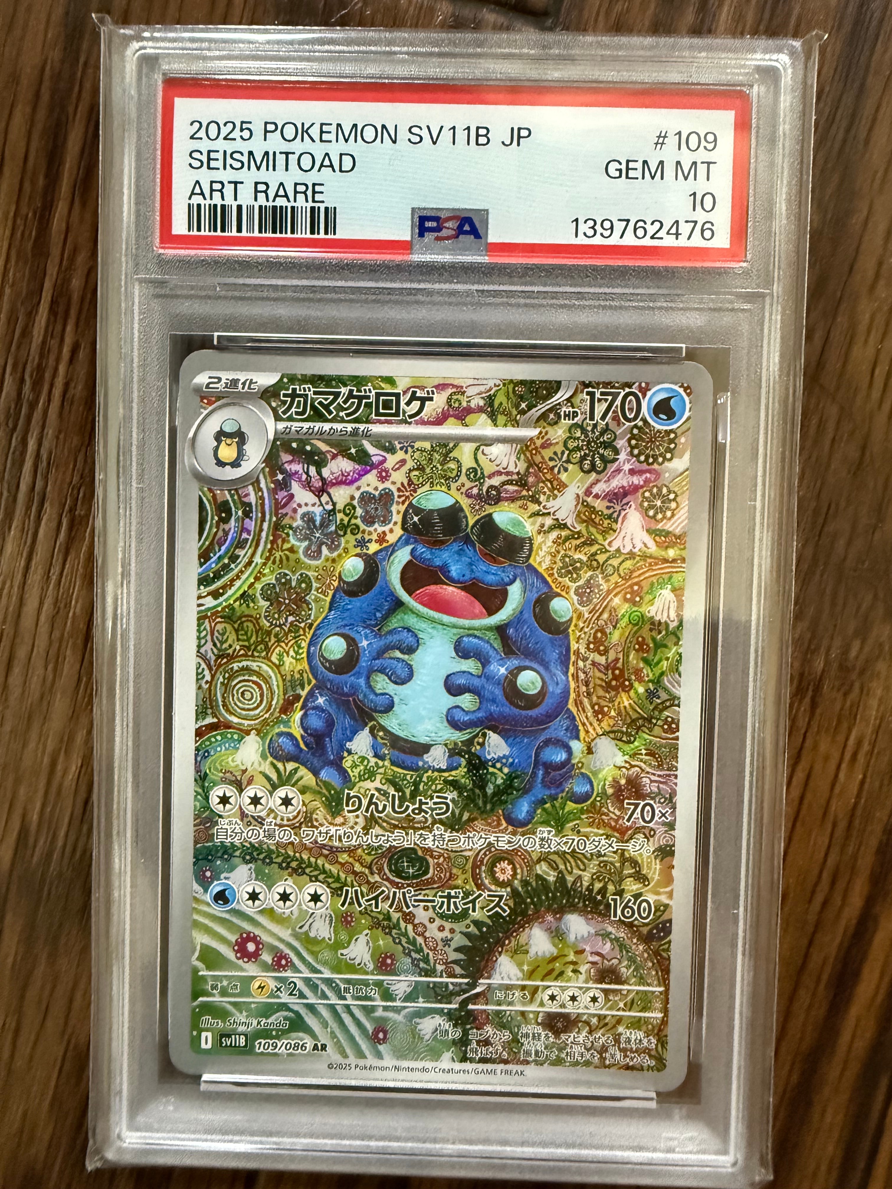 2025 ポケモンカード psa10 ガマゲロゲ AR 完美品 鑑定済 【公式通販】
