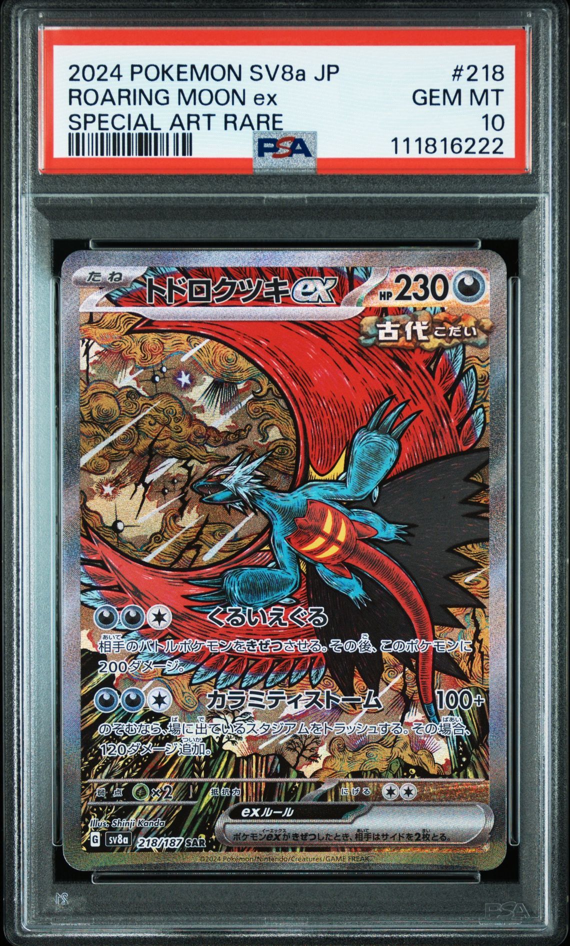 トドロクツキex SAR [SV8a 218/187](ハイクラスパック「テラスタルフェスex」)