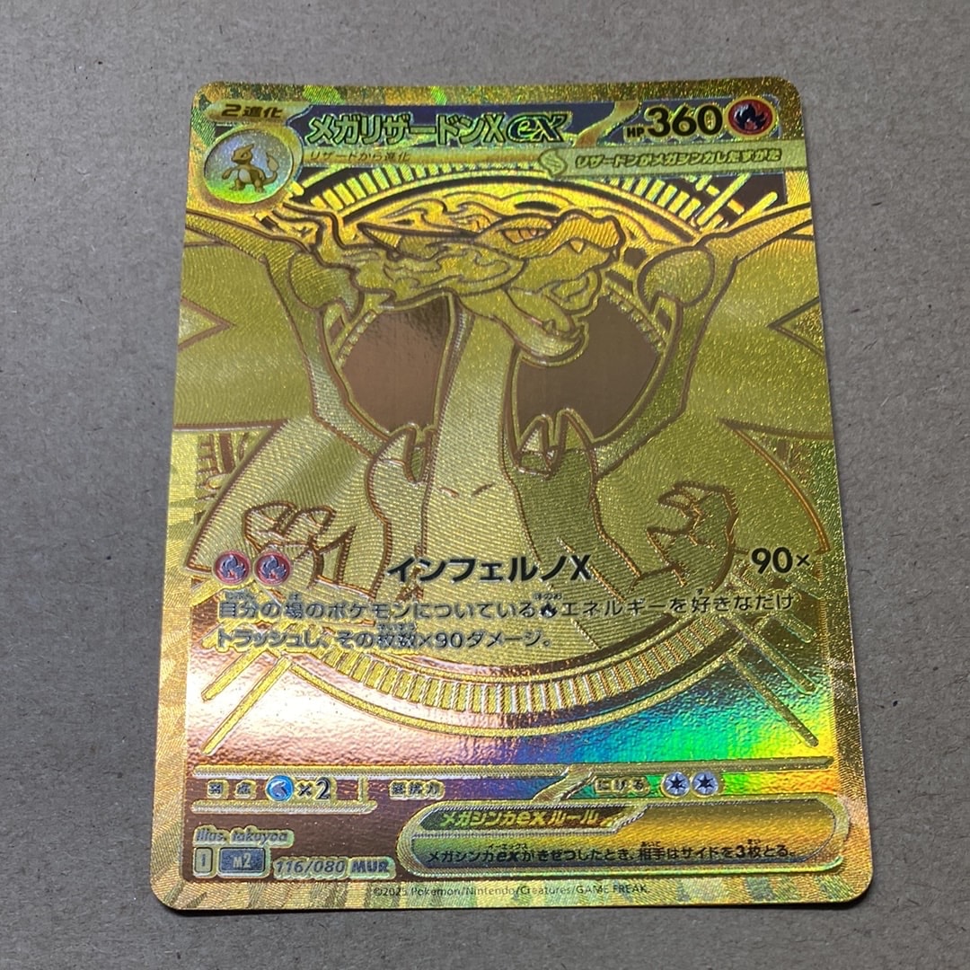 メガリザードンXex MUR [M2 116/080](拡張パック「インフェルノX」)