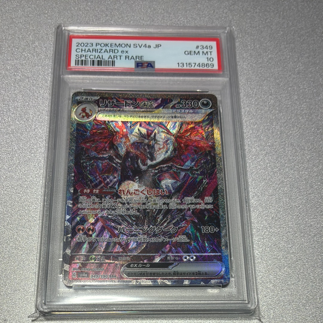 リザードンex SAR [SV4a 349/190](ハイクラスパック「シャイニートレジャーex」)