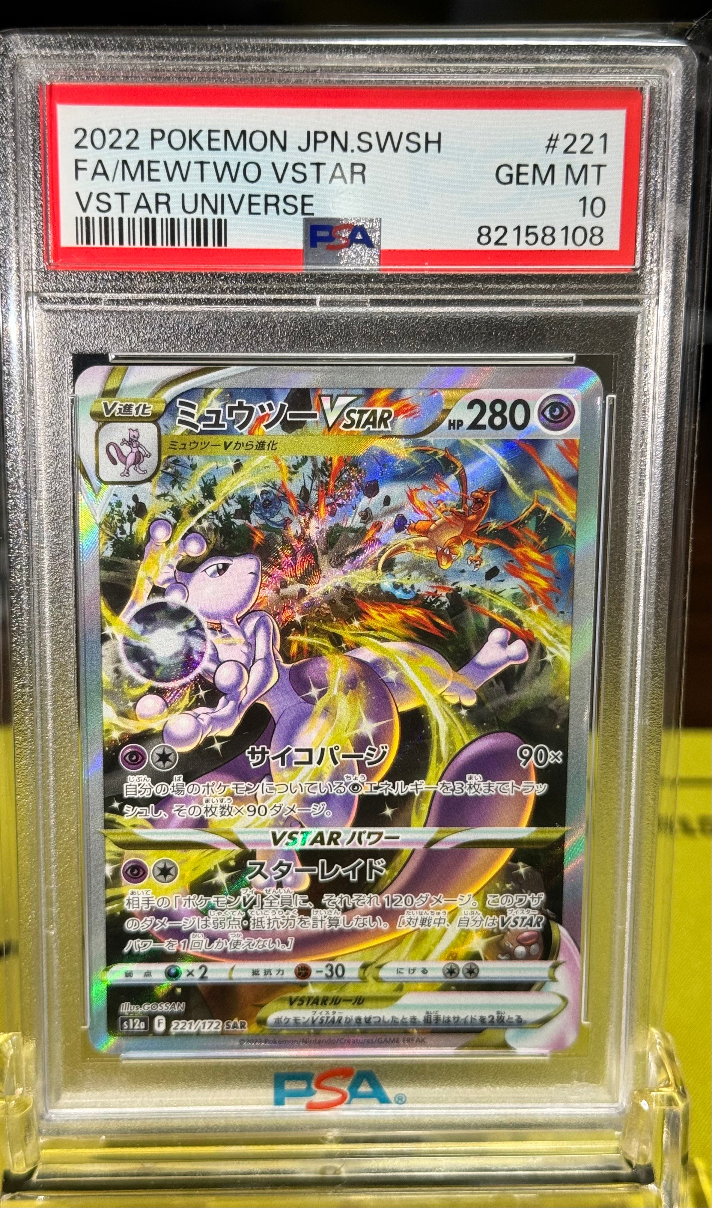 ミュウツーVSTAR SAR[s12a 221/172](ハイクラスパック「VSTARユニバース」)