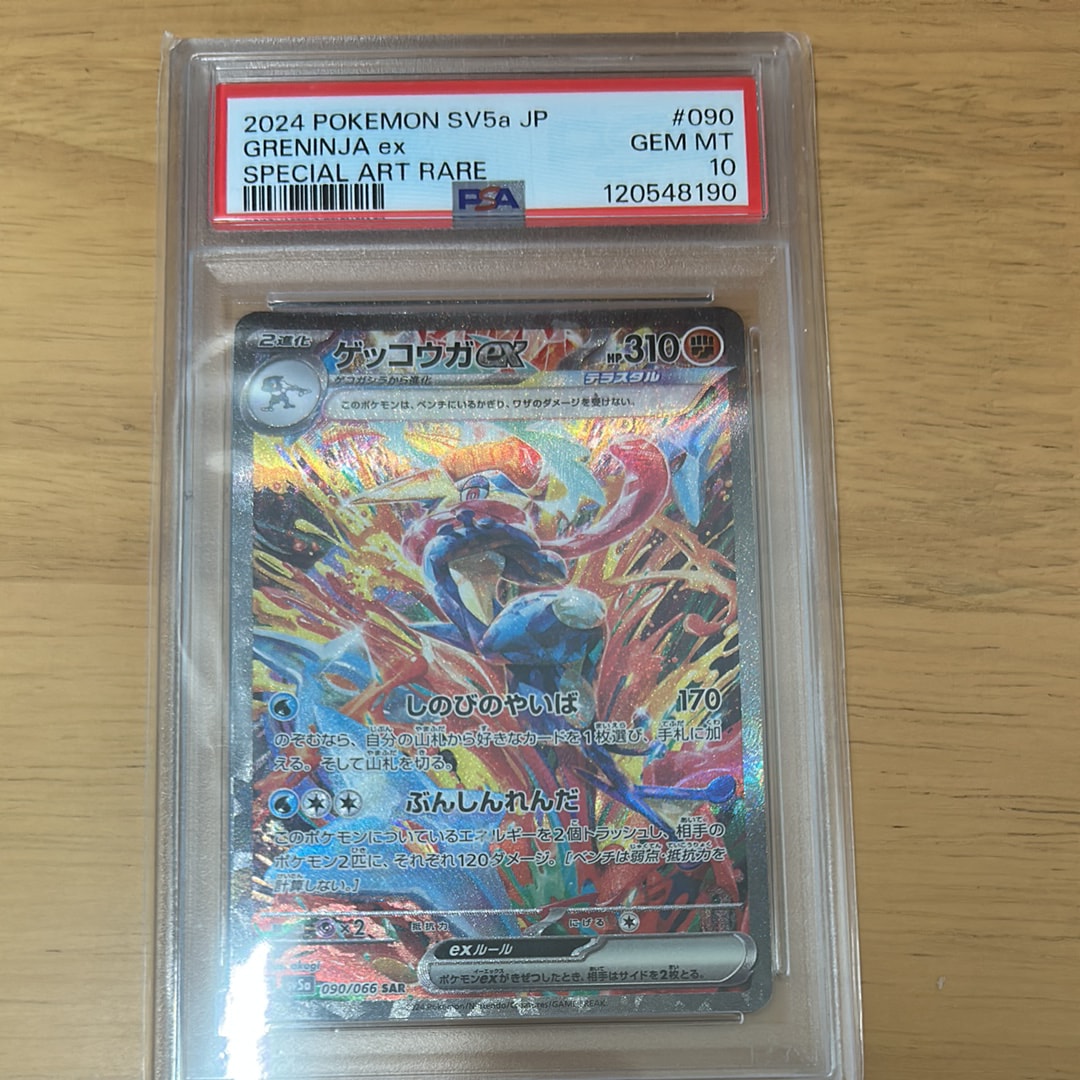 ゲッコウガex SAR [SV5a 090/066](強化拡張パック「クリムゾンヘイズ」)
