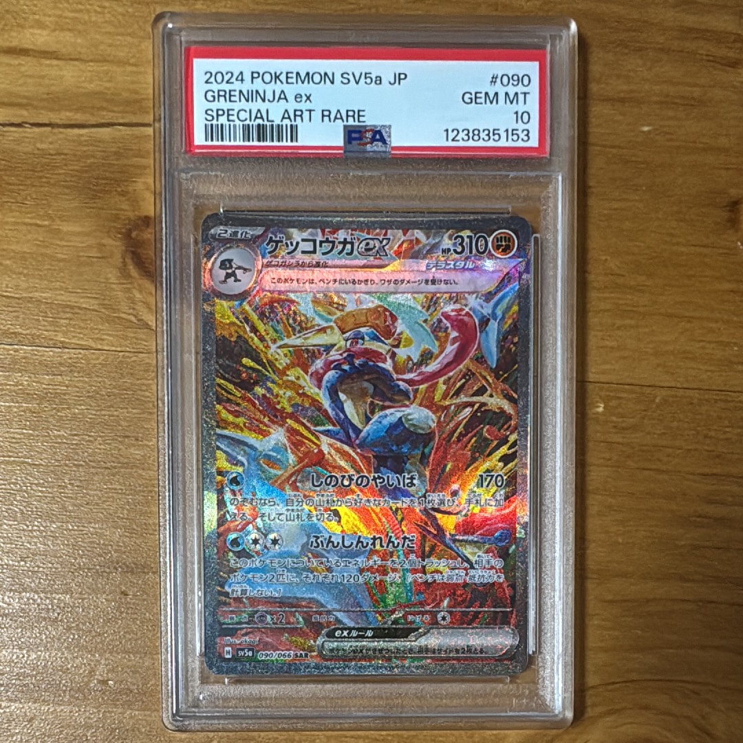 ゲッコウガex SAR [SV5a 090/066](強化拡張パック「クリムゾンヘイズ」)