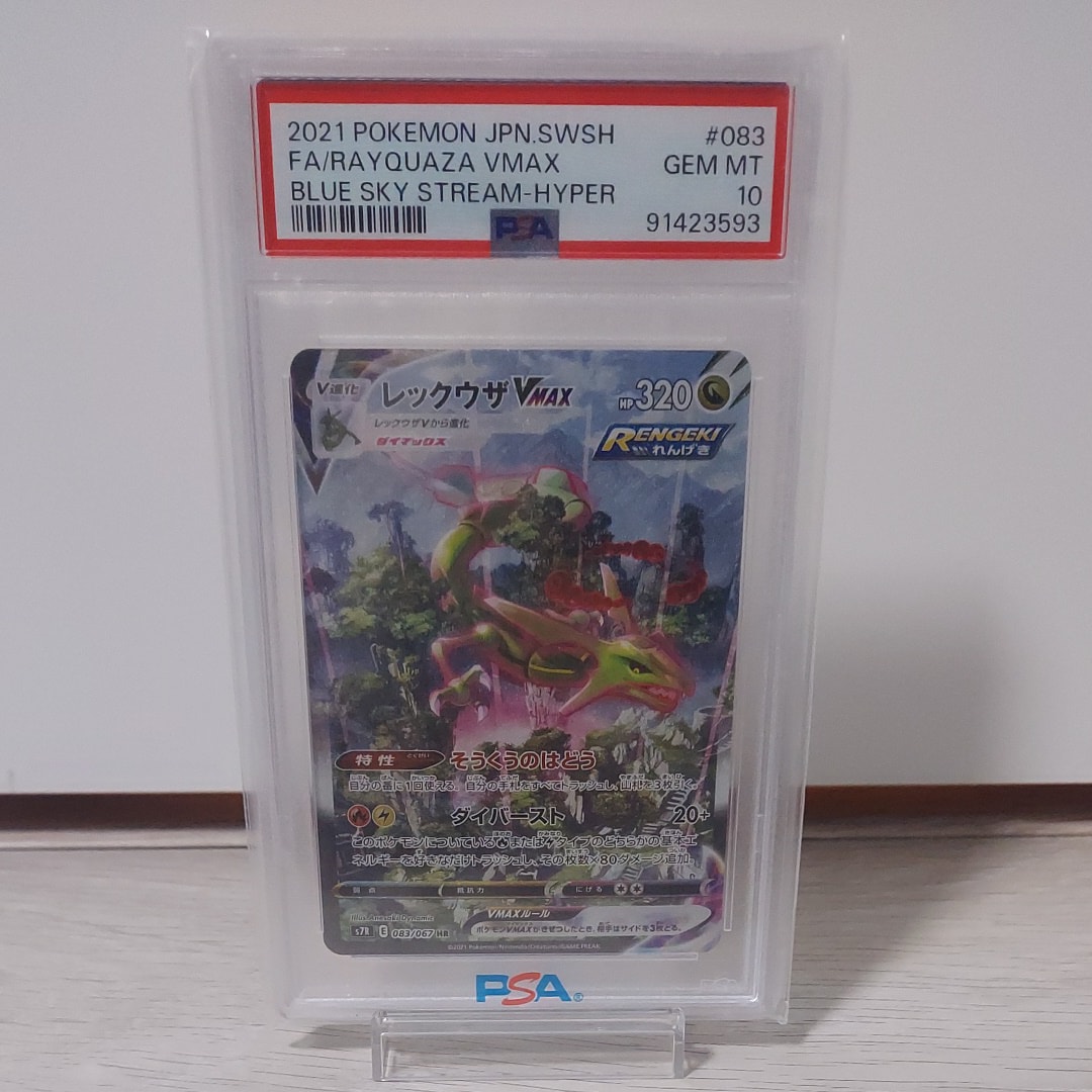 レックウザVMAX HR: SA[S7R 083/067](拡張パック「蒼空ストリーム」)