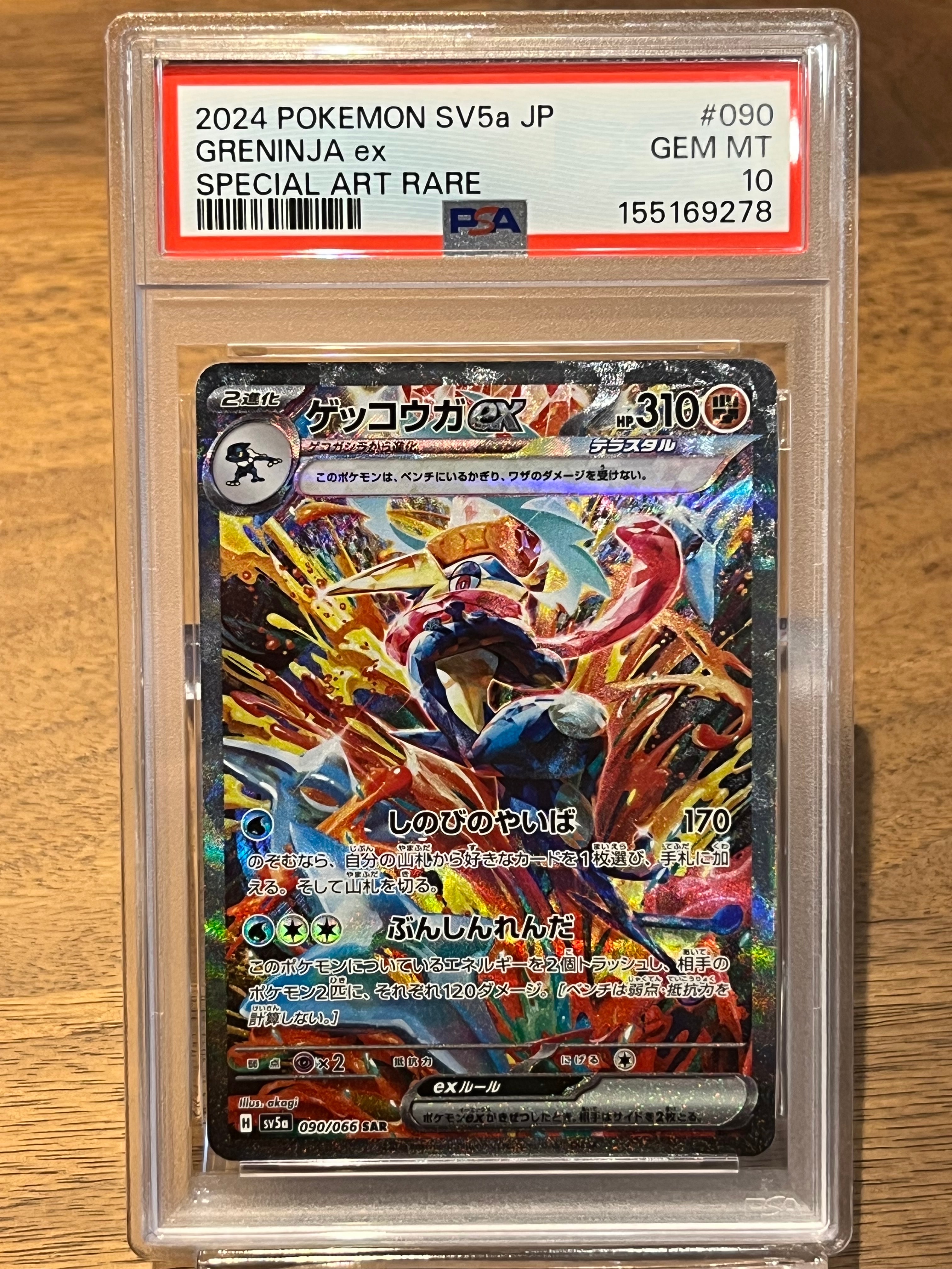 ゲッコウガex SAR [SV5a 090/066](強化拡張パック「クリムゾンヘイズ」)