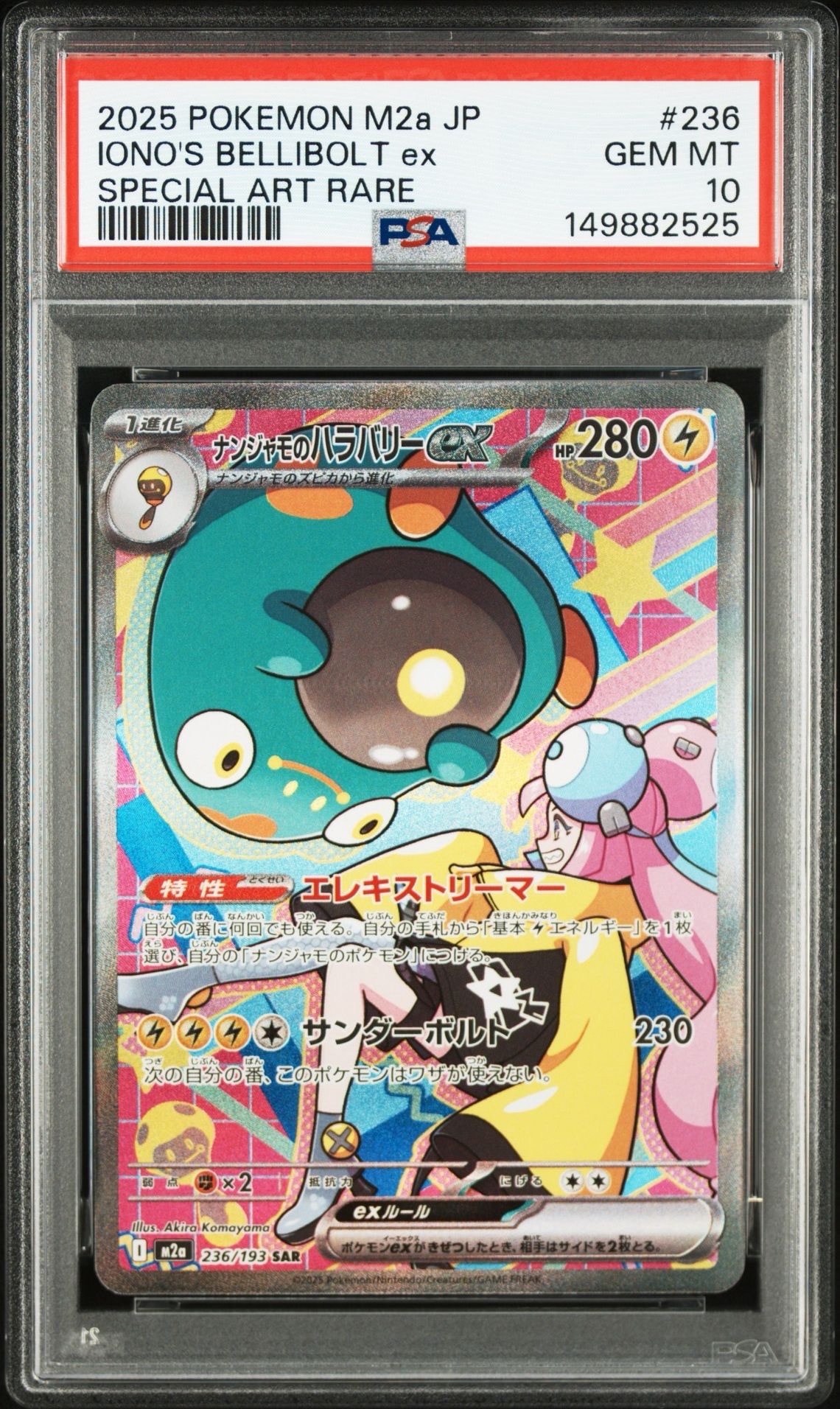 ナンジャモのハラバリーex SAR [M2a 236/193](ハイクラスパック「MEGAドリームex」)