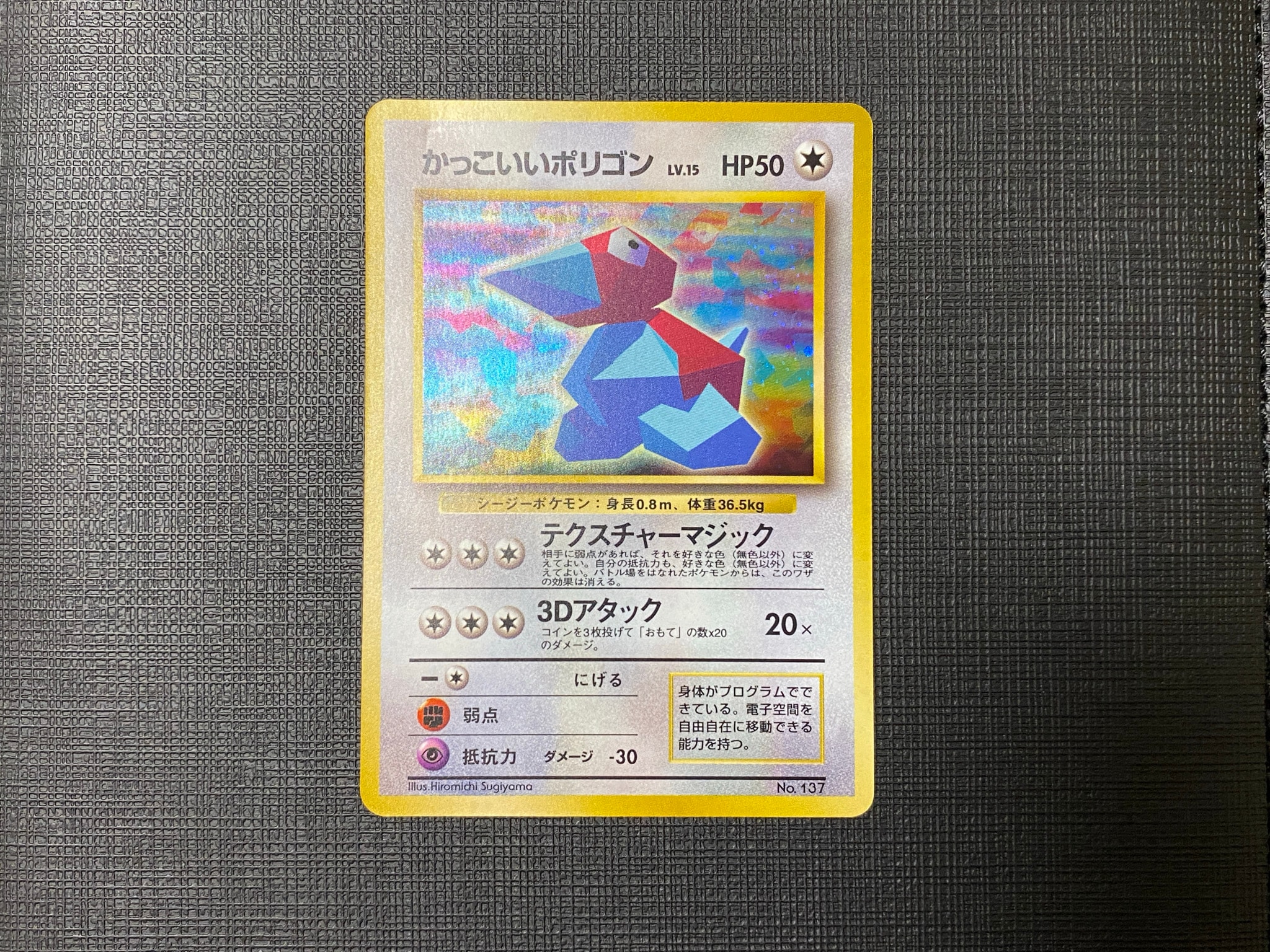 かっこいいポリゴン P: 旧裏 [PROMO No.137](プロモーションカード「ニンテンドー64 Wゲットだぜキャンペーン」)