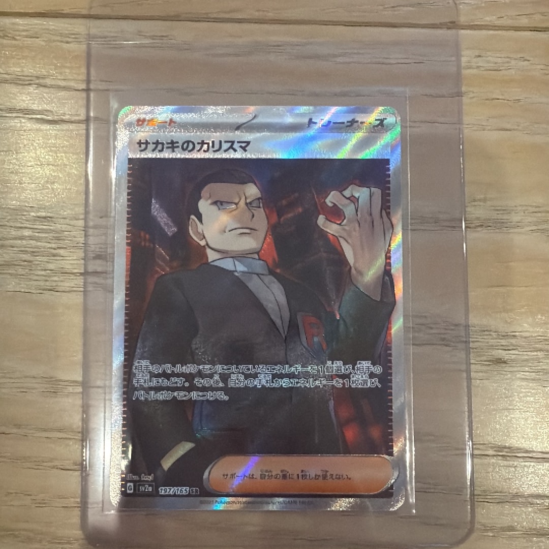 サカキのカリスマ SR[SV2a 197/165](強化拡張パック「ポケモンカード151」)