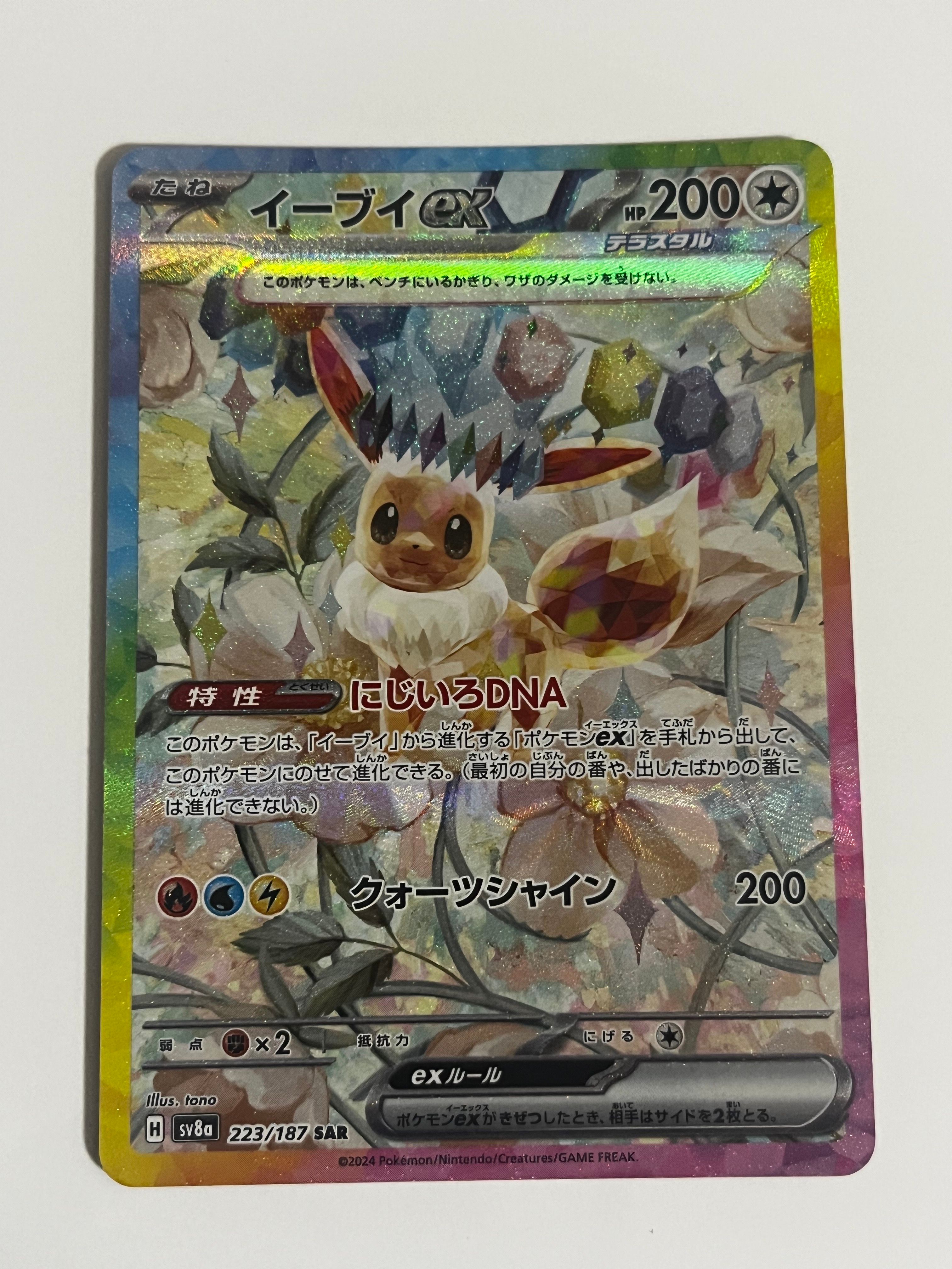 イーブイex SAR [SV8a 223/187](ハイクラスパック「テラスタルフェスex」)