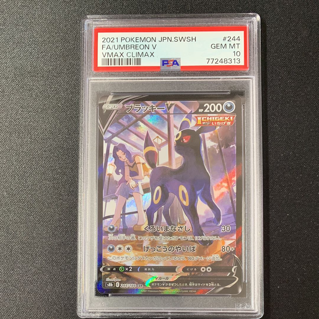 ブラッキーV CSR[S8b 244/184](ハイクラスパック「VMAXクライマックス」)