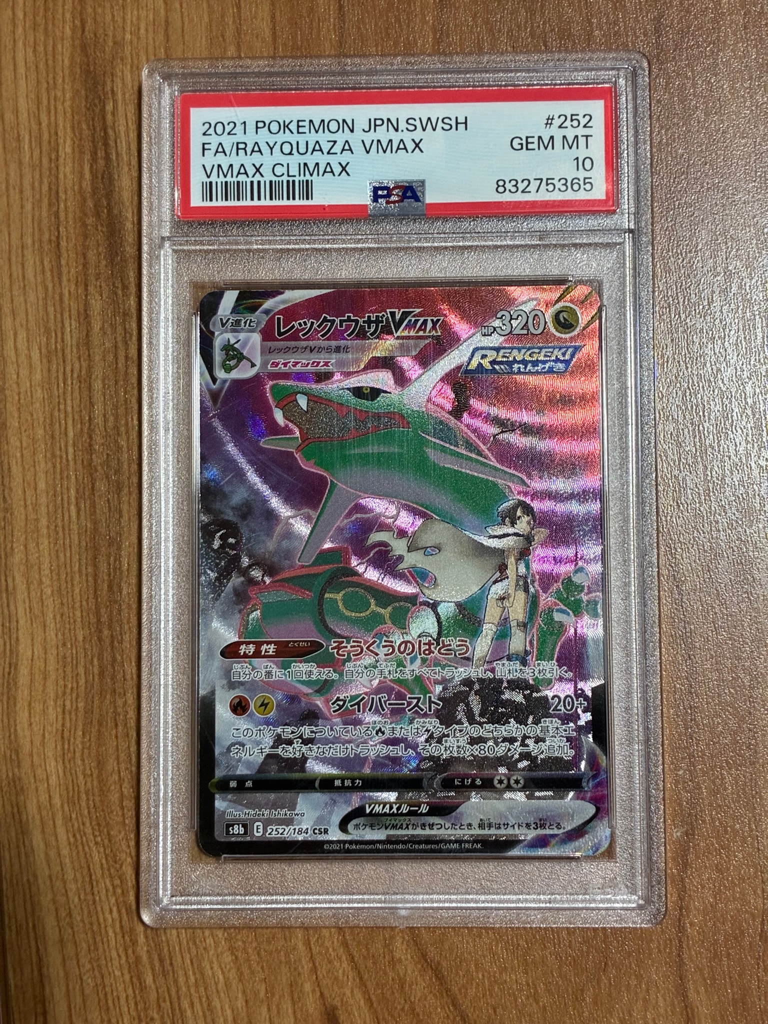 レックウザVMAX CSR[S8b 252/184](ハイクラスパック「VMAXクライマックス」)