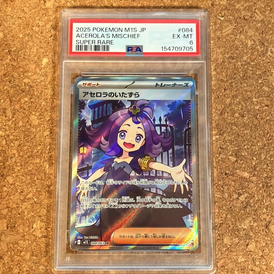 アセロラのいたずら SR [M1S 084/063](拡張パック「メガシンフォニア」)