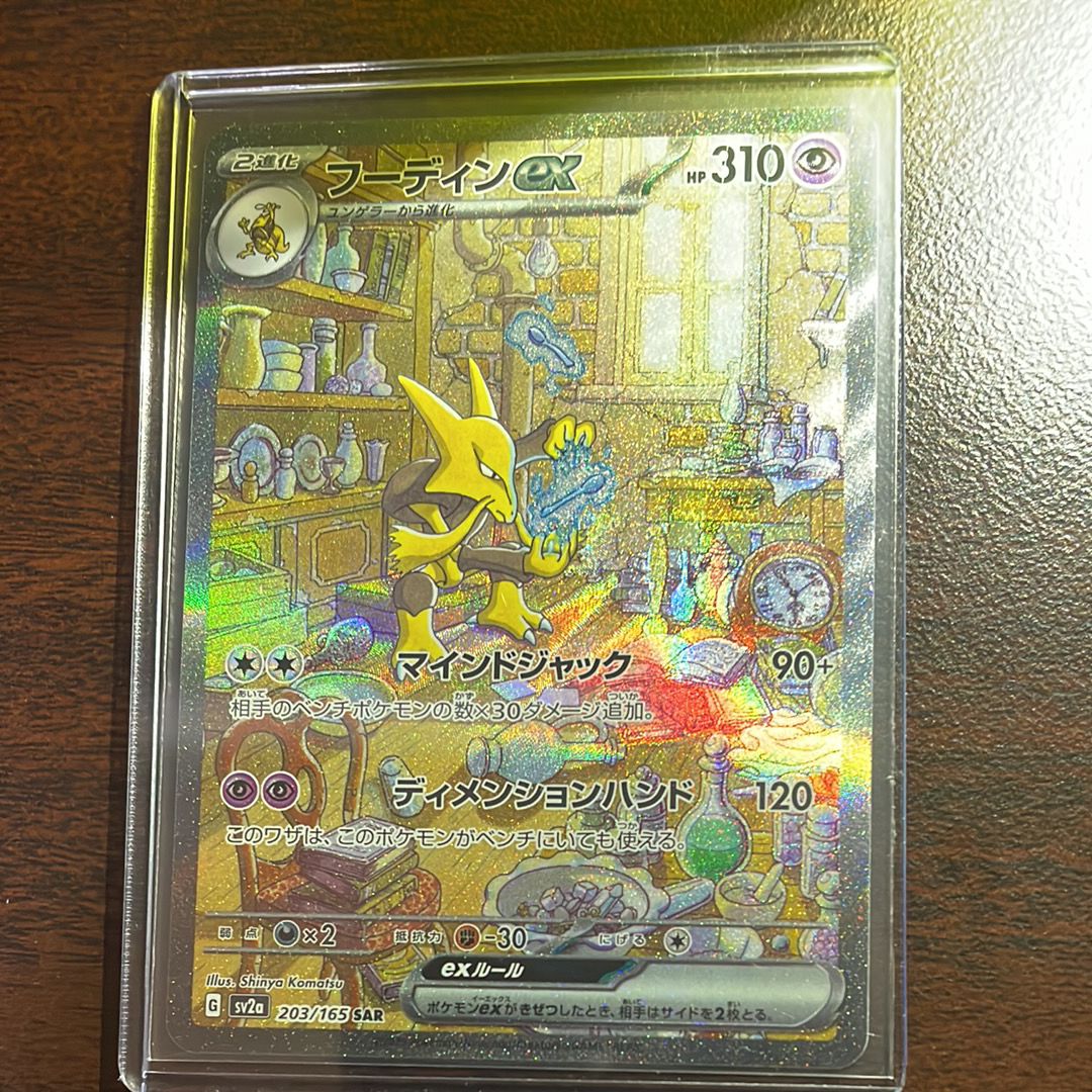 フーディンex SAR[SV2a 203/165](強化拡張パック「ポケモンカード151」)