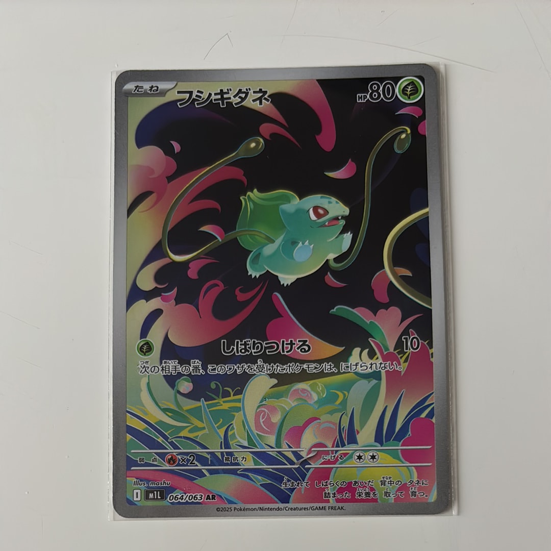 フシギダネ AR [M1L 064/063](拡張パック「メガブレイブ」)