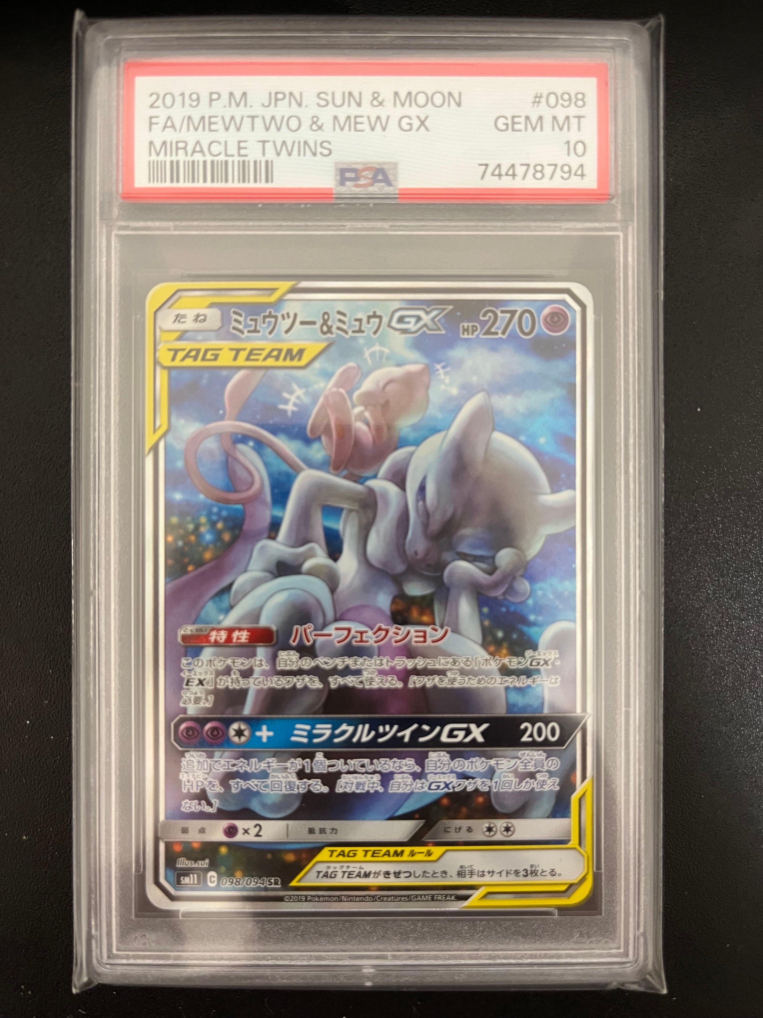 ミュウツー&ミュウGX SR: SA[SM11 098/094](拡張パック「ミラクルツイン」)