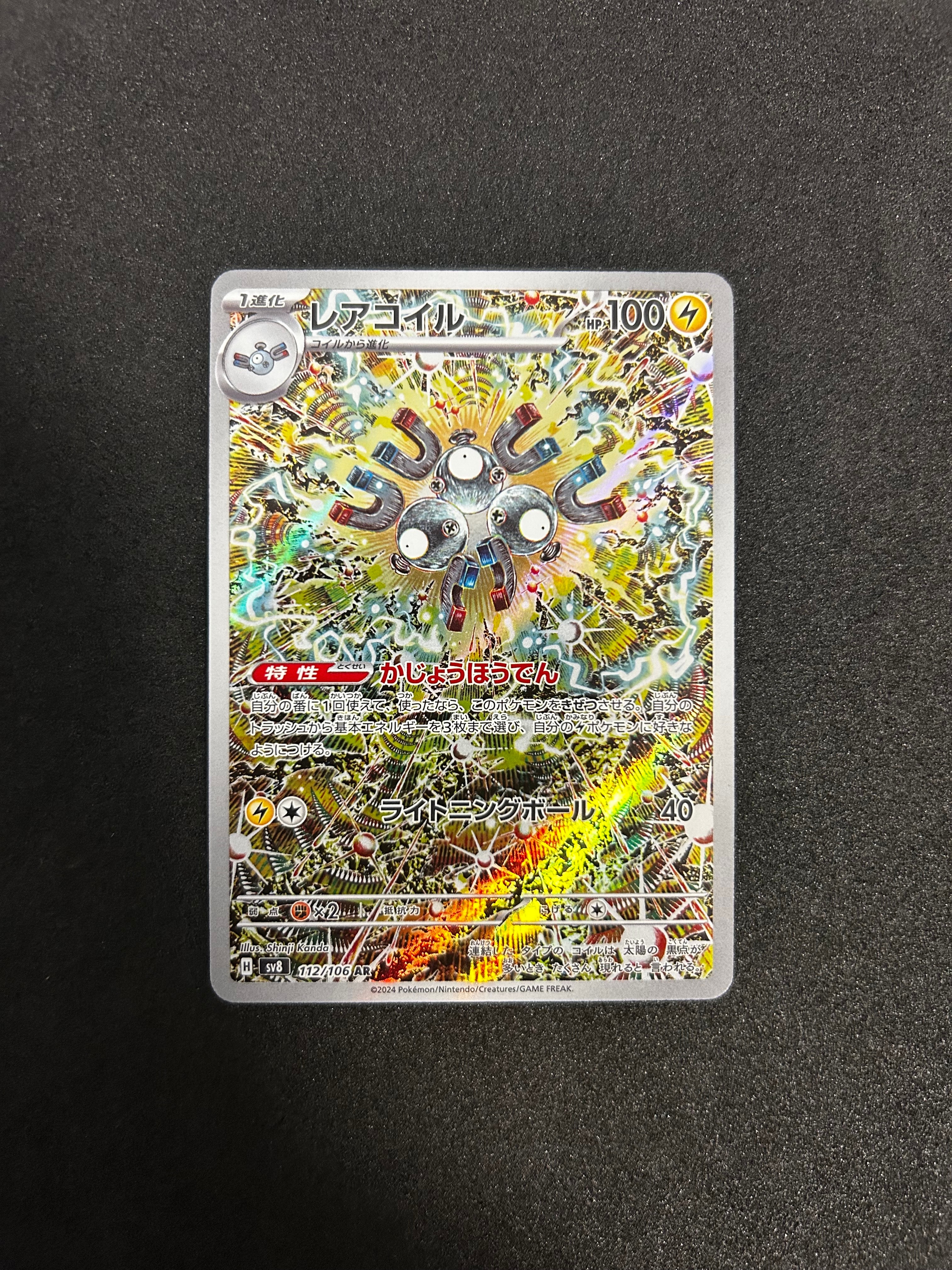 レアコイル AR [SV8 112/106](拡張パック「超電ブレイカー」)