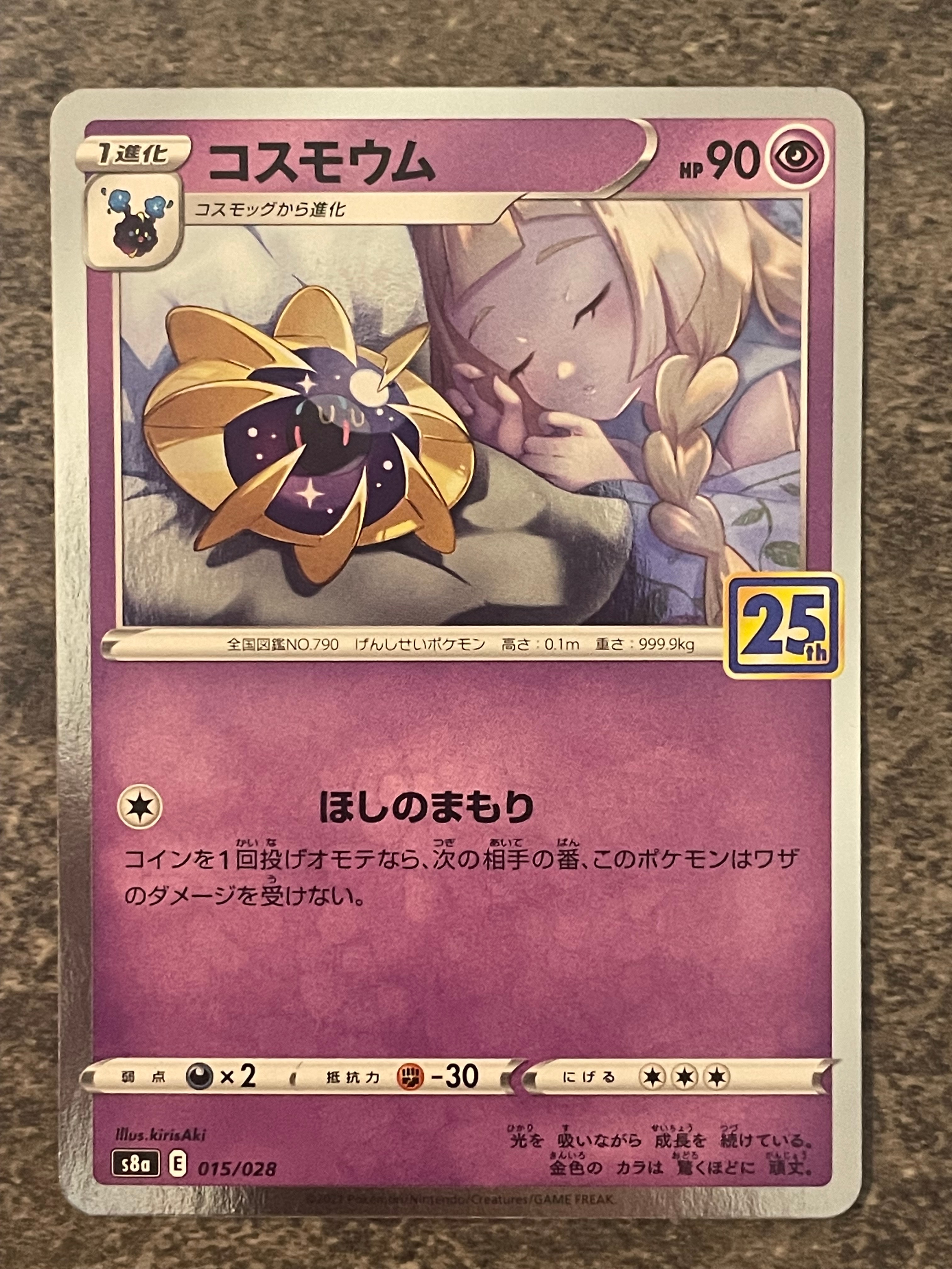 コスモウム (リーリエ)  [S8a 015/028](拡張パック「25th ANNIVERSARY COLLECTION」)