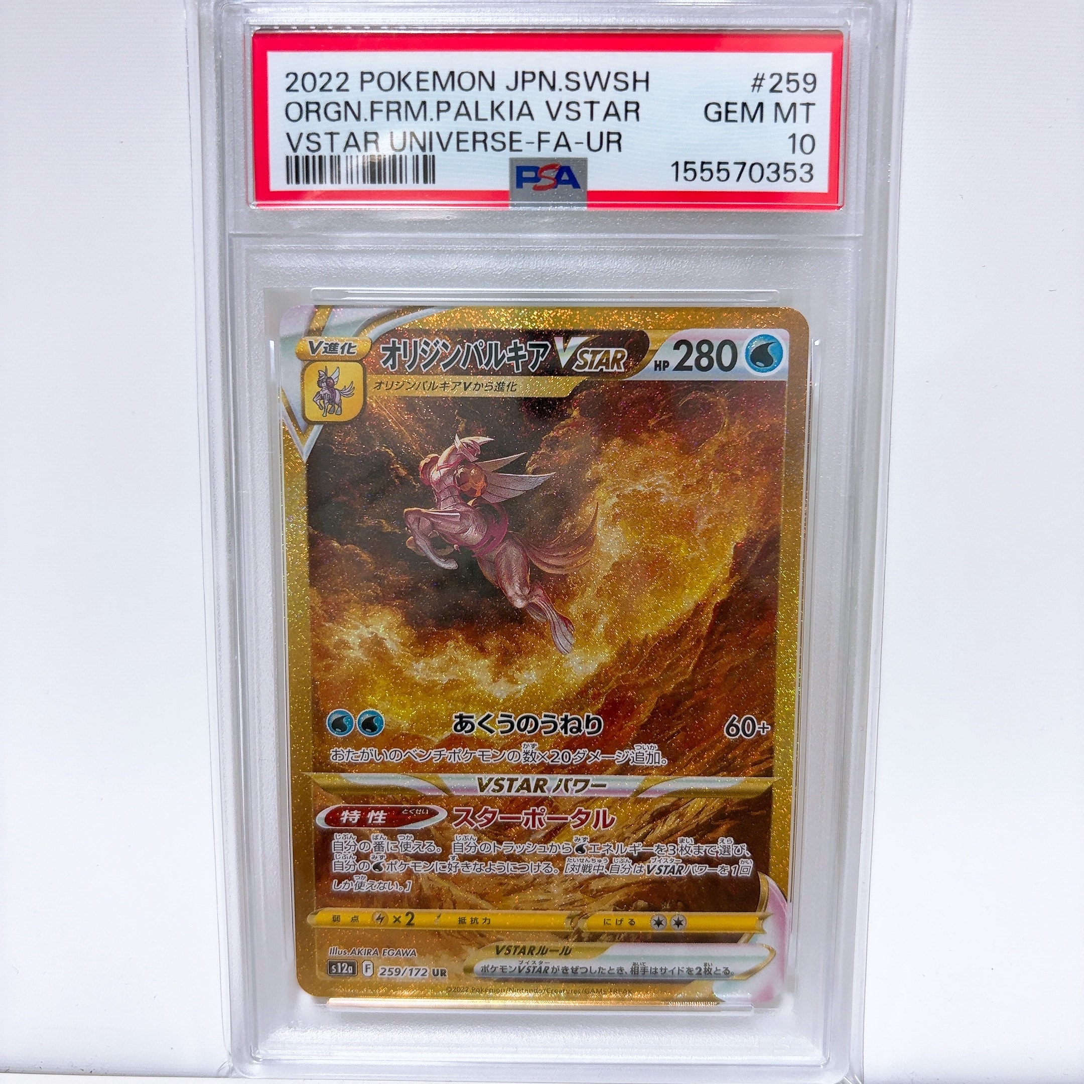 PSA10】オリジンパルキアVSTAR UR[s12a 259/172](ハイクラスパック