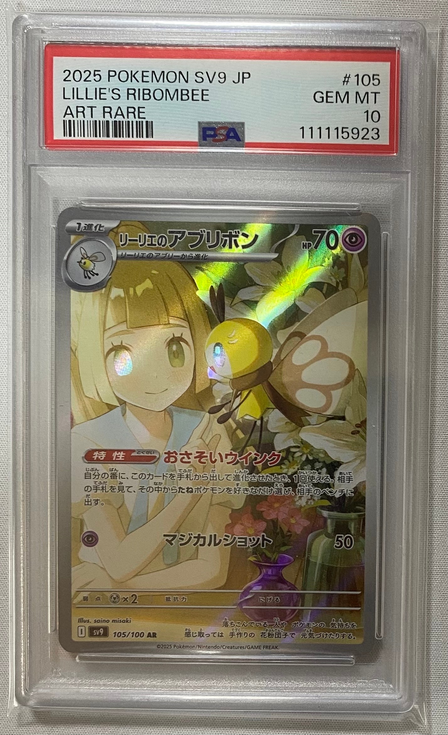 リーリエのアブリボン AR [SV9 105/100](拡張パック「バトルパートナーズ」)