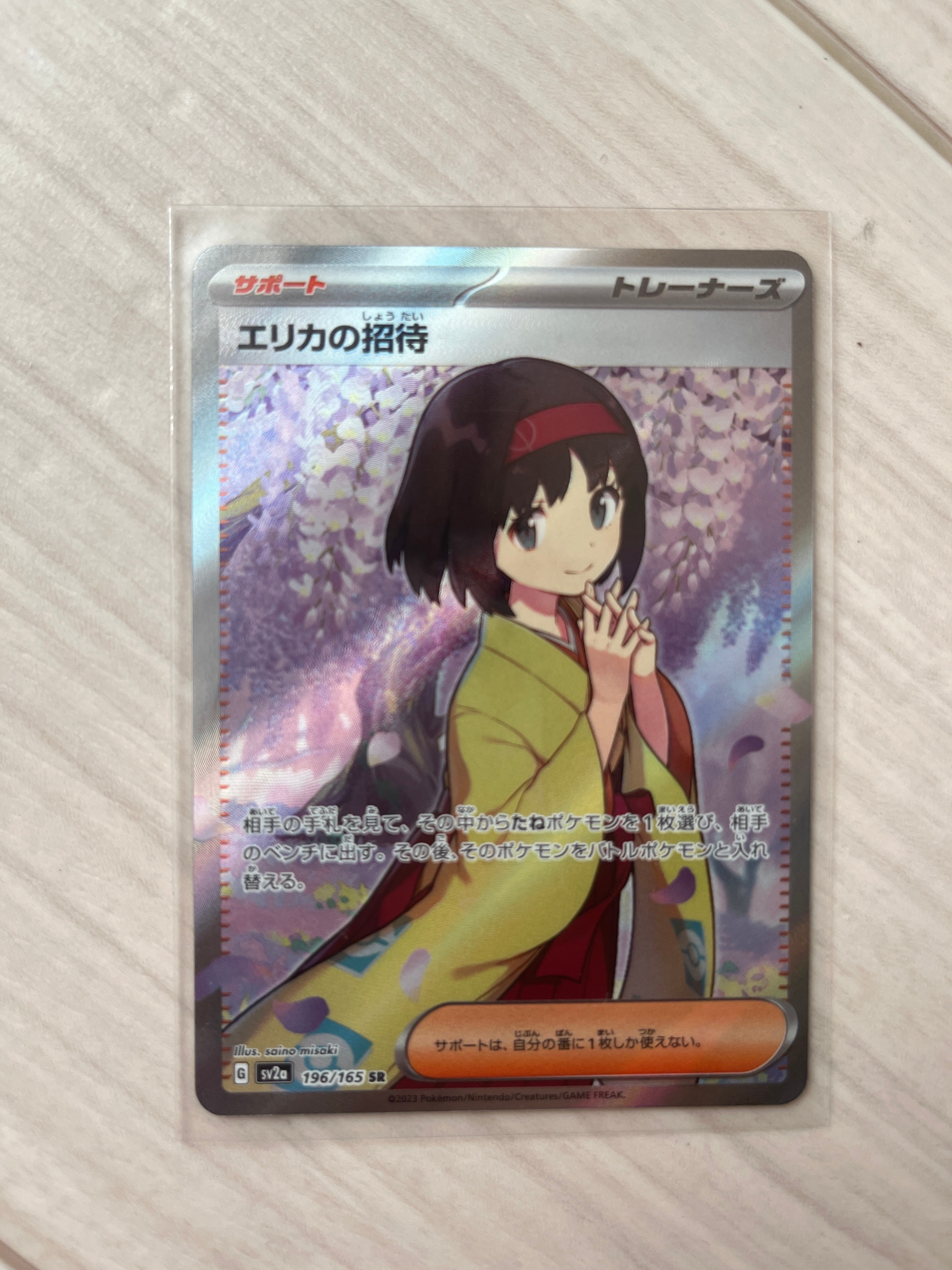 エリカの招待 SR[SV2a 196/165](強化拡張パック「ポケモンカード151」)