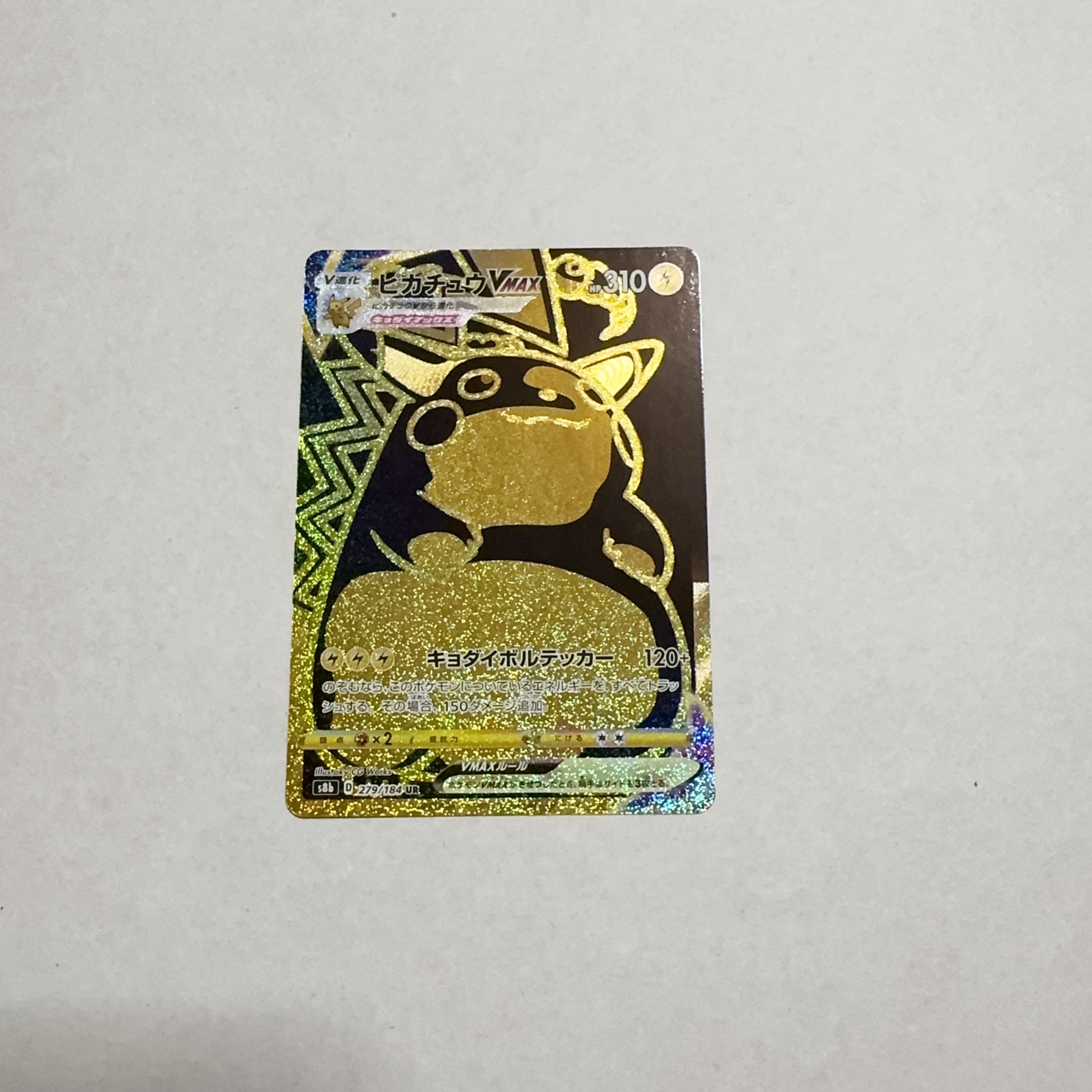ピカチュウVMAX UR[S8b 279/184](ハイクラスパック「VMAXクライマックス」)