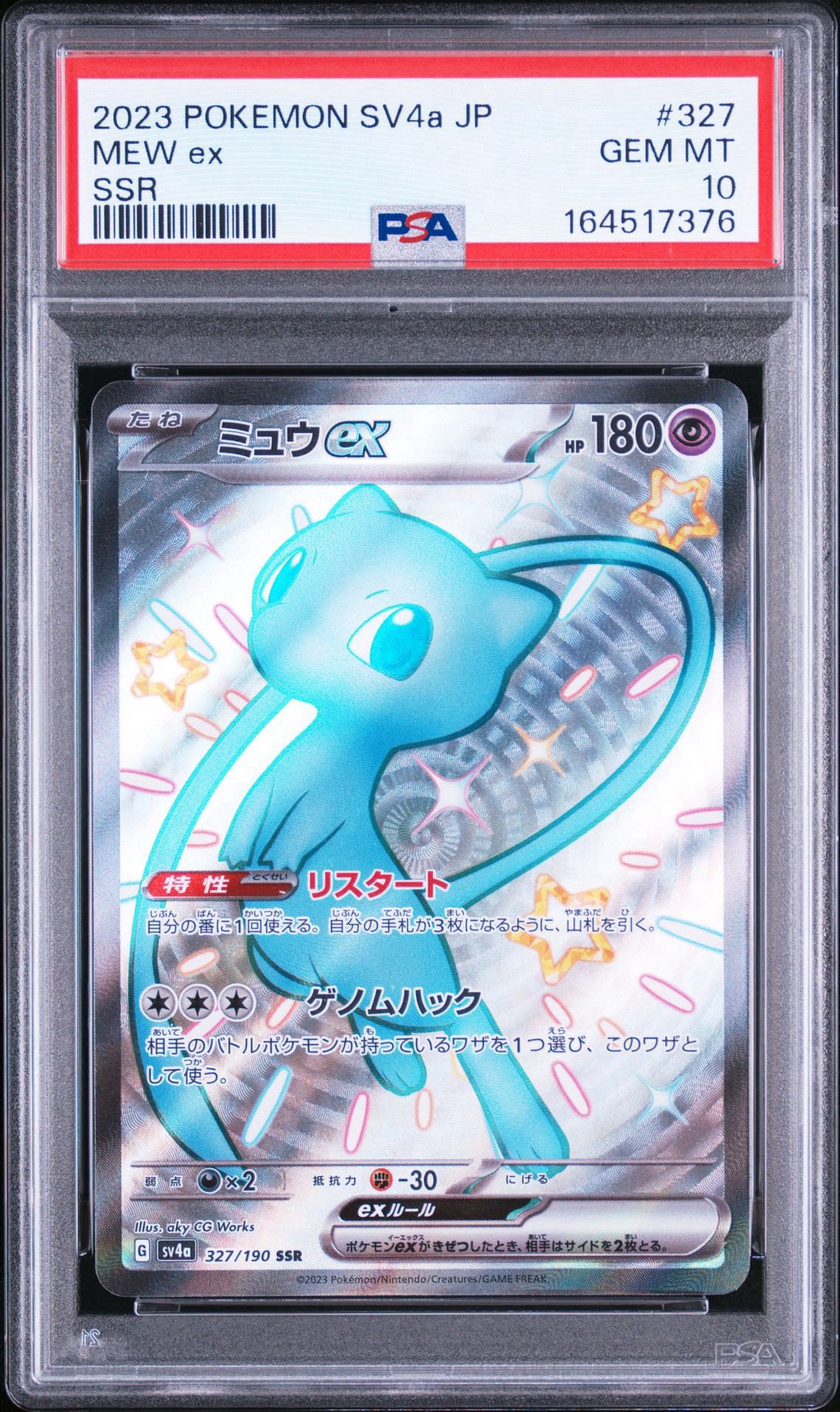ミュウex SSR [SV4a 327/190](ハイクラスパック「シャイニートレジャーex」)