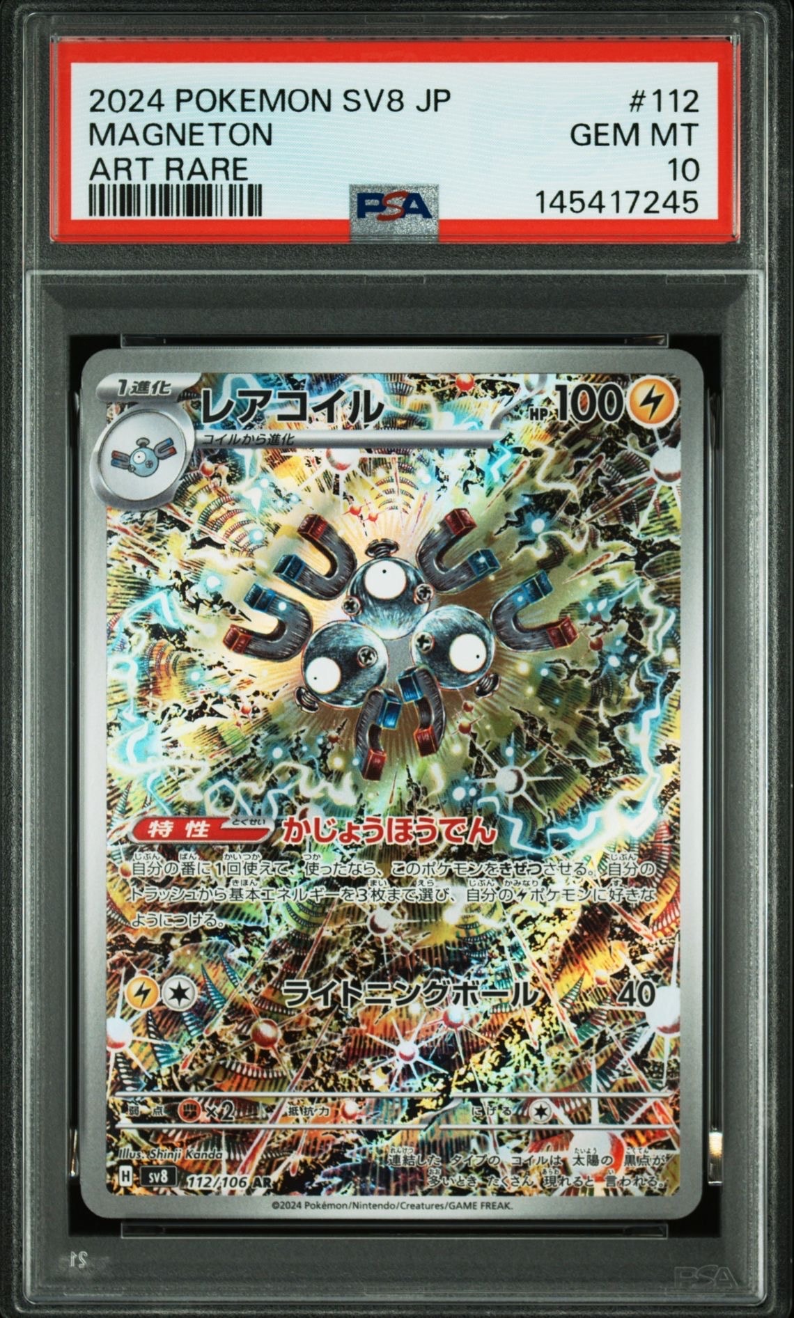 PSA10】レアコイル AR [SV8 112/106](拡張パック「超電ブレイカー」) 1