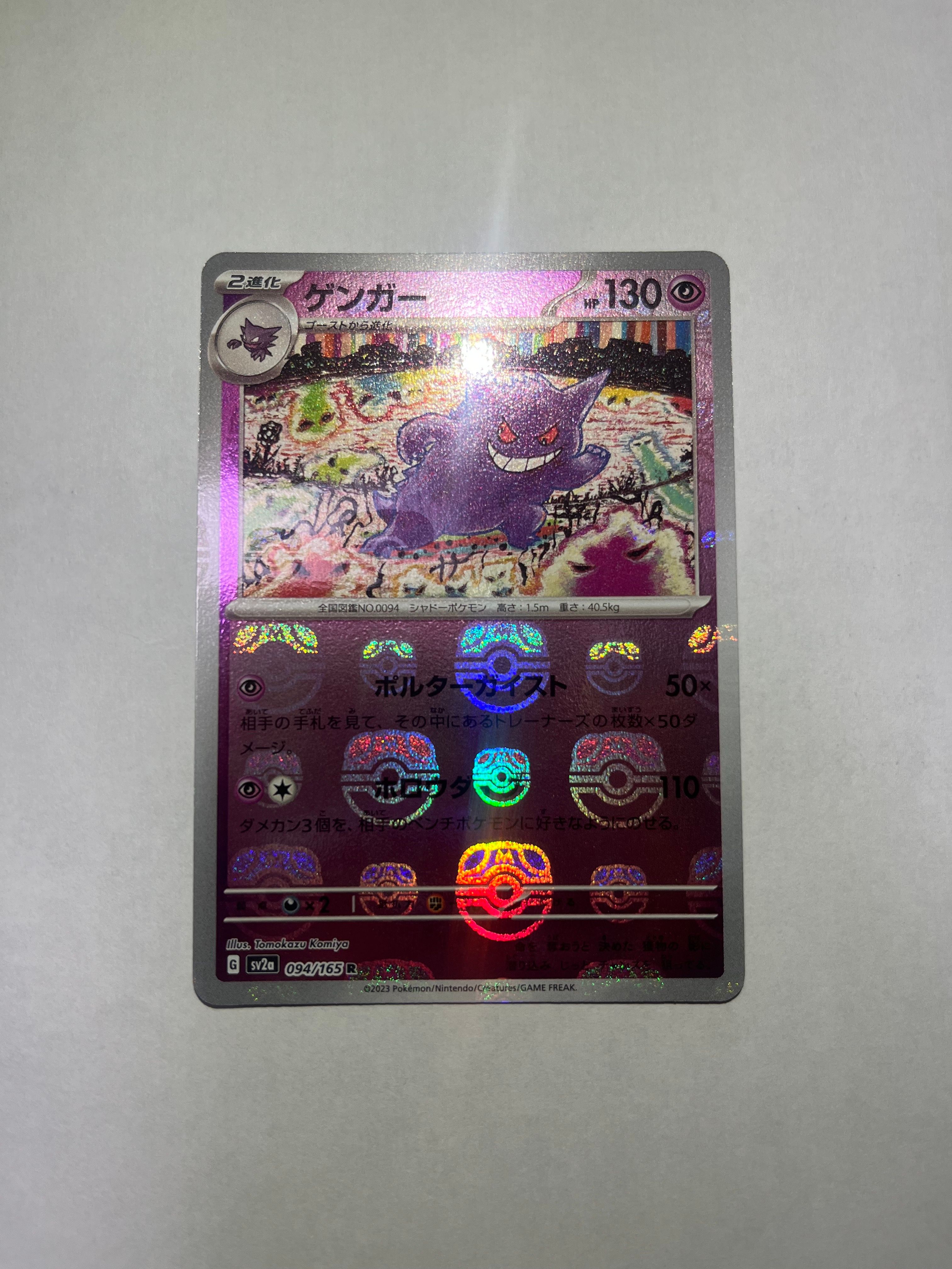 ゲンガー R: マスターボールミラー[SV2a 094/165](強化拡張パック「ポケモンカード151」)