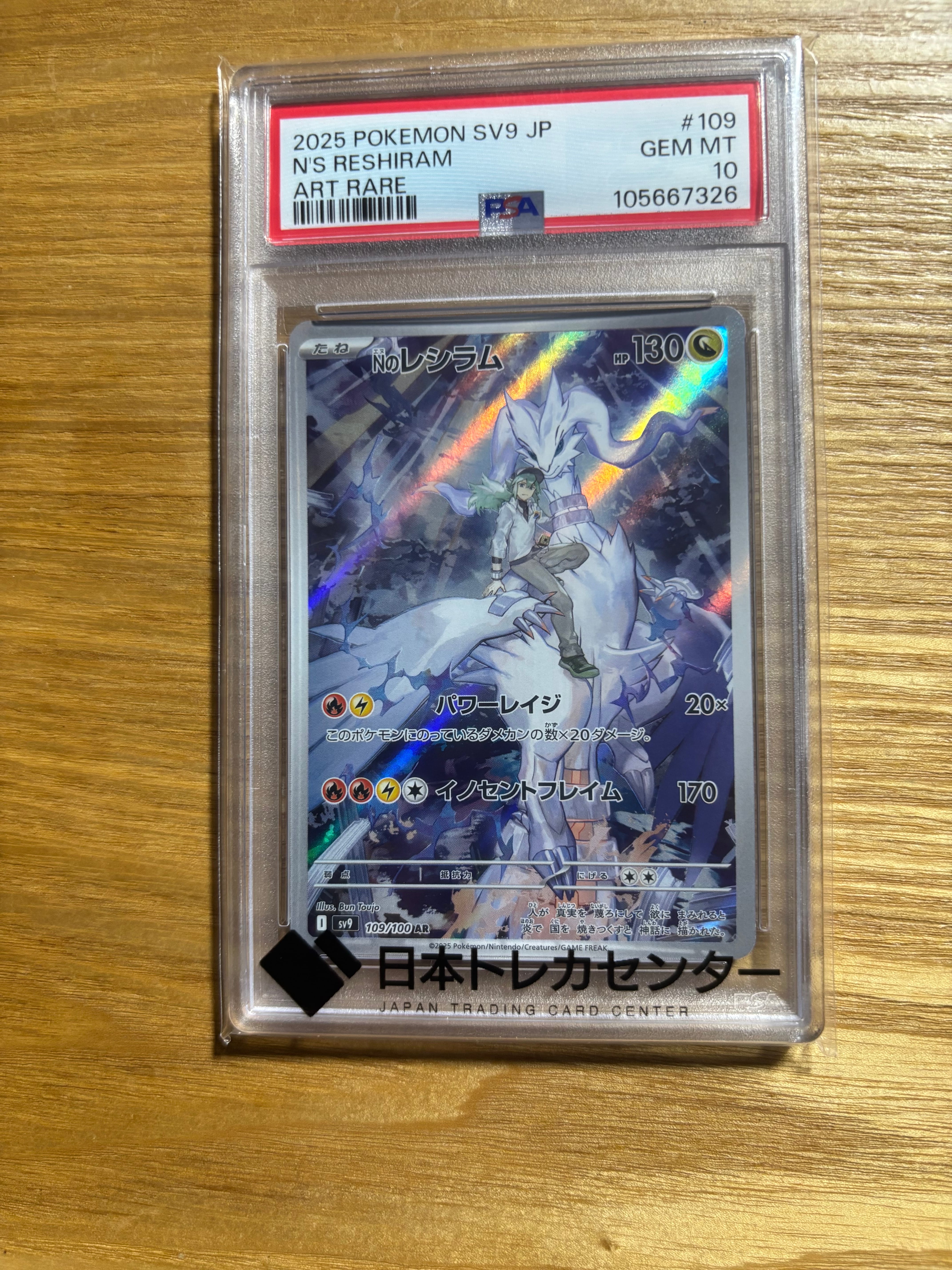 Nのレシラム AR [SV9 109/100](拡張パック「バトルパートナーズ」)