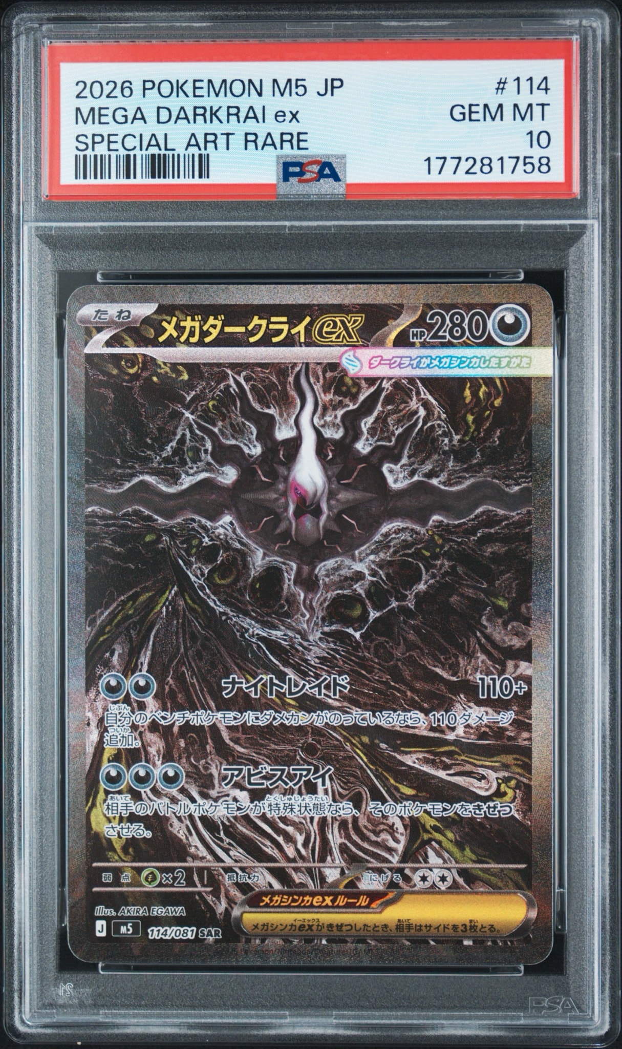 メガダークライex SAR [M5 114/081](拡張パック「アビスアイ」)