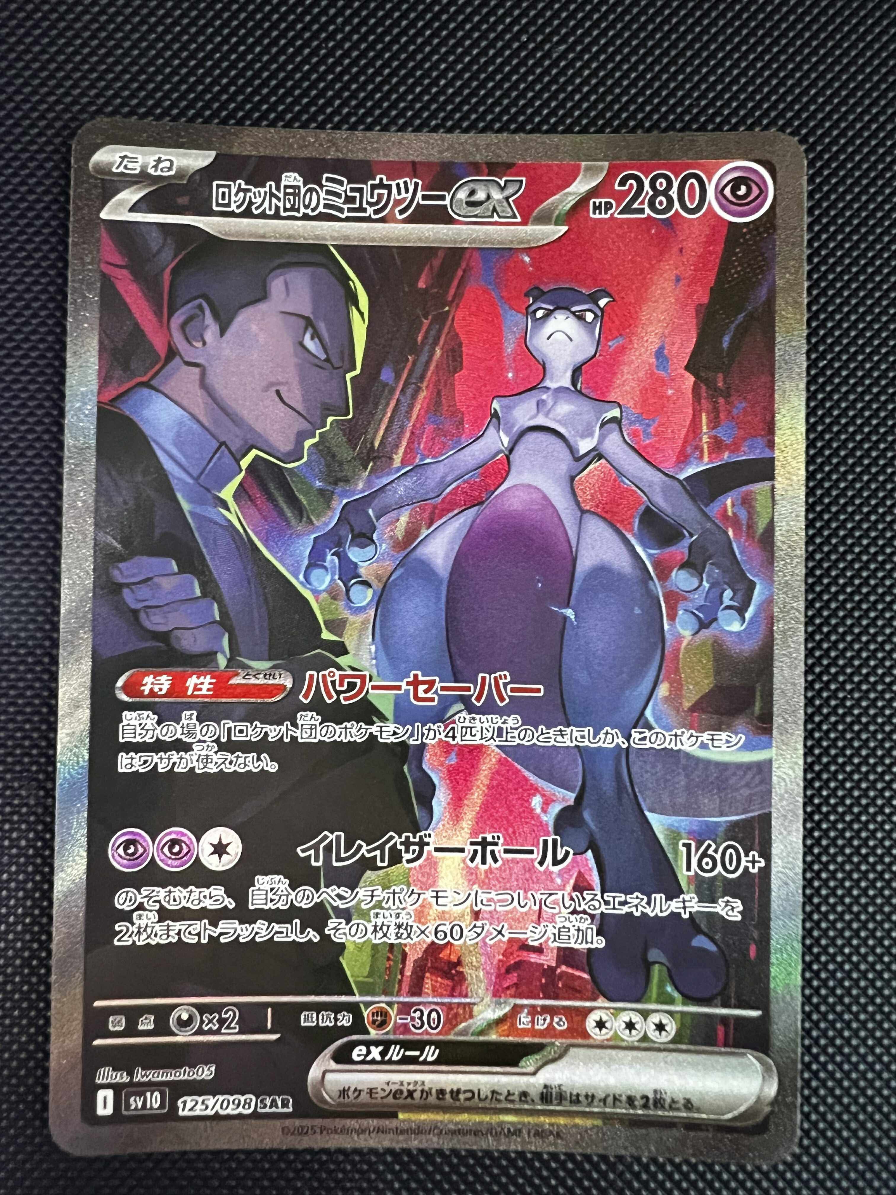 ロケット団のミュウツーex SAR [SV10 125/098](拡張パック「ロケット団の栄光」)