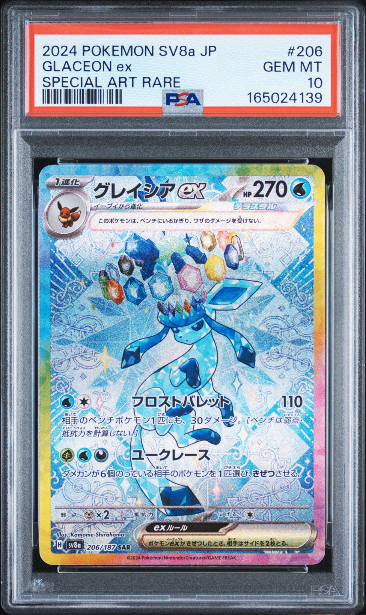 【PSA10】グレイシアex SAR [SV8a 206/187] グレイシアex SAR [SV8a 206/187](ハイクラスパック「テラスタルフェス